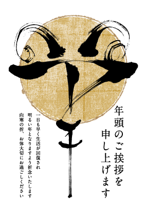 年賀状15 No 13 羊 Calligraphy H 無料の年賀状とポストカード Individual Locker