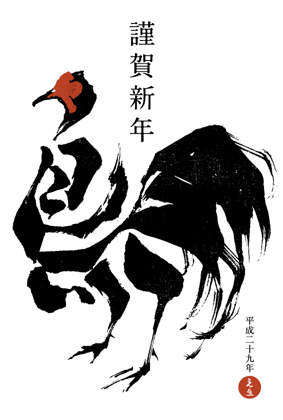 年賀状17 No 12 鳥calligraphy 縦 無料の年賀状とポストカード Individual Locker