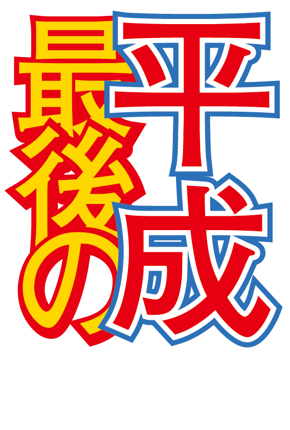 年賀状2019 No.07 平成最後の