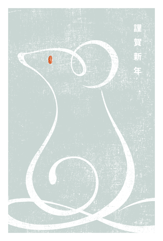 年賀状