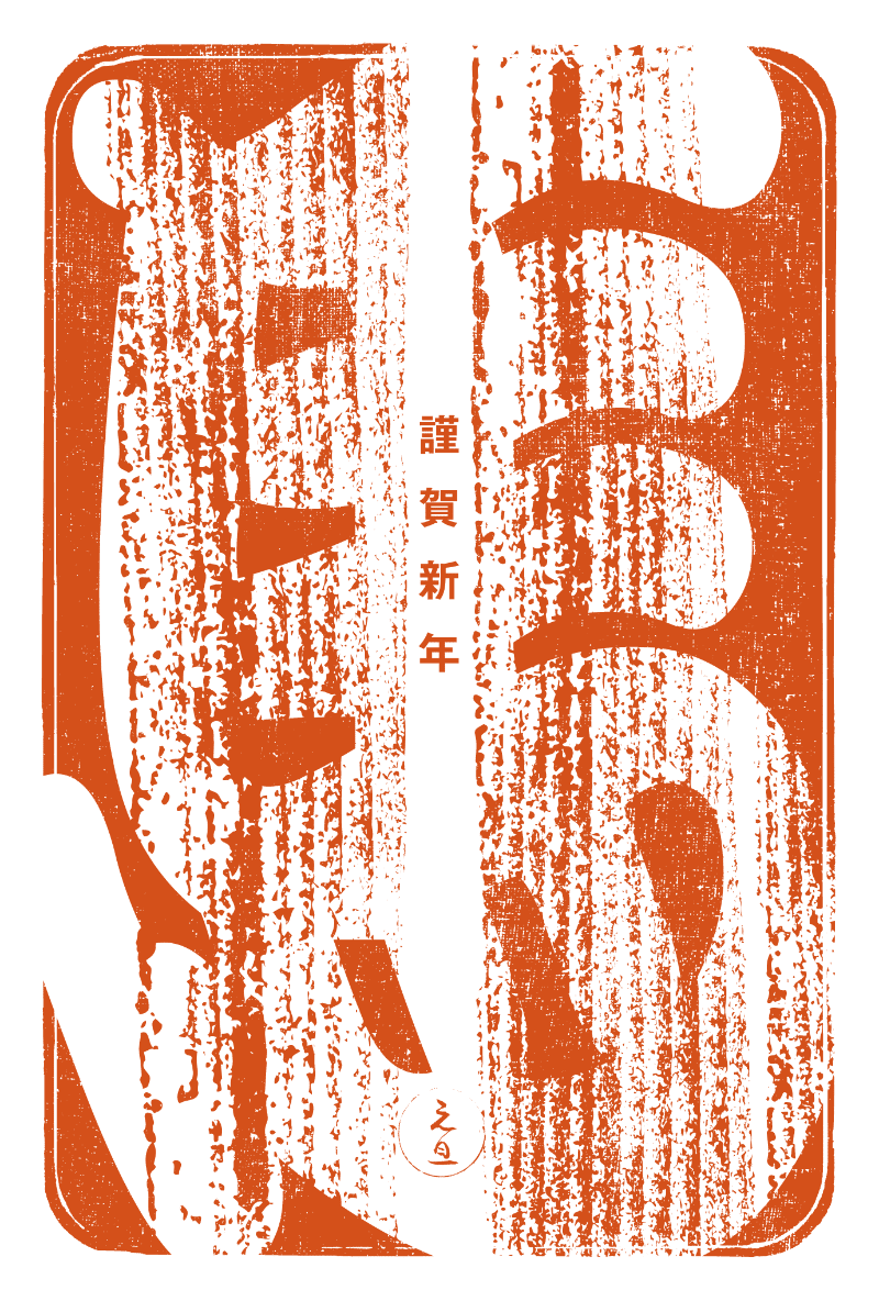 2026n04-1 / 江戸勘亭流 馬 (丹)のダウンロード画像