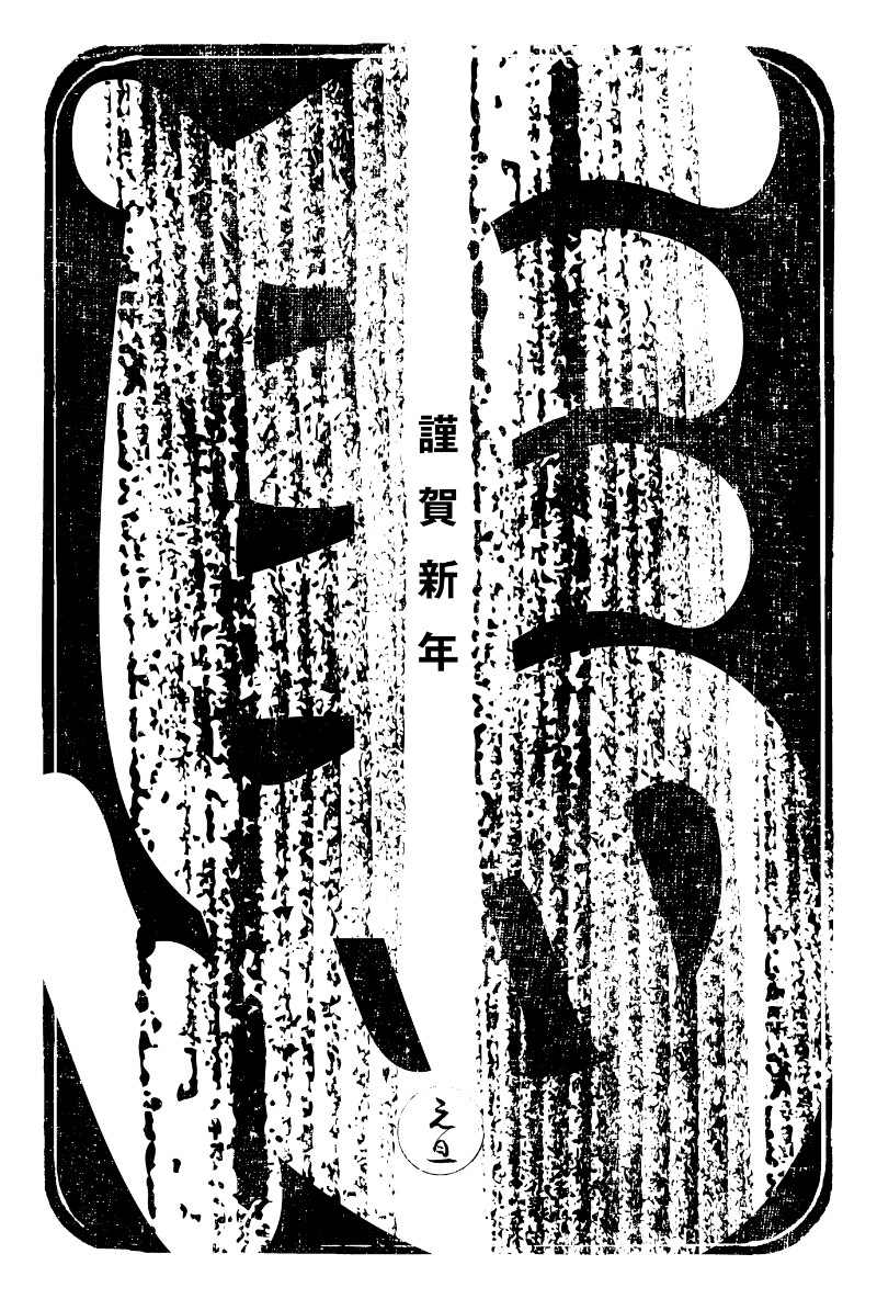 2026n04-2 / 江戸勘亭流 馬 (墨)のダウンロード画像