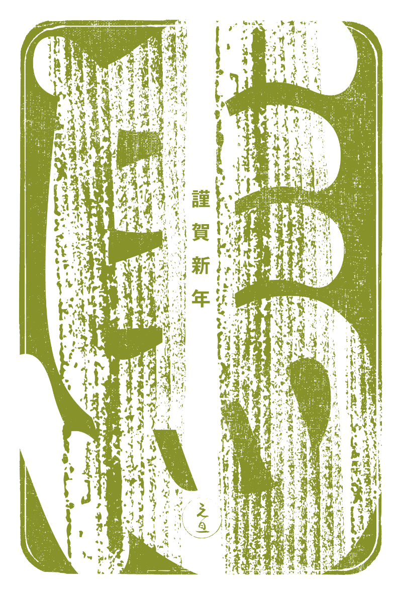 2026n04-3 / 江戸勘亭流 馬 (鶯緑)のダウンロード画像