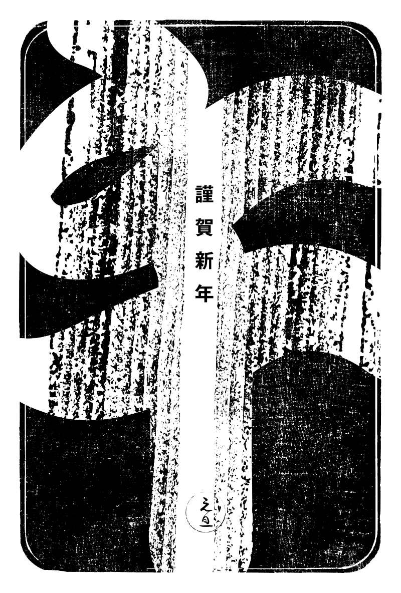 2026n05-2 / 江戸勘亭流 午年 (墨)のダウンロード画像