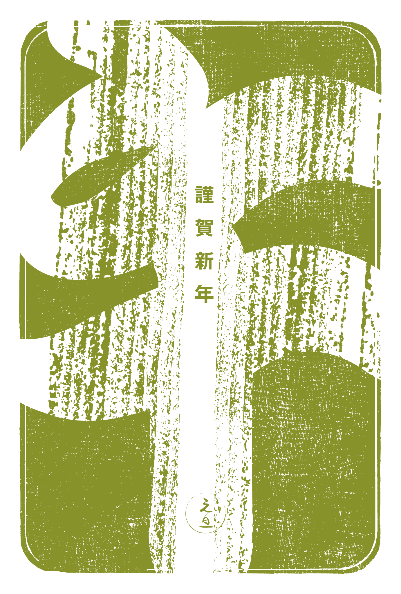 2026n05-3 / 江戸勘亭流 午年 (鶯緑)のダウンロード画像