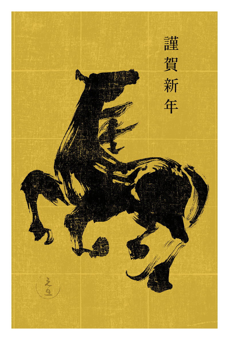 2026n07-1 / HORSE CALLIGRAPHY (黒毛)のダウンロード画像