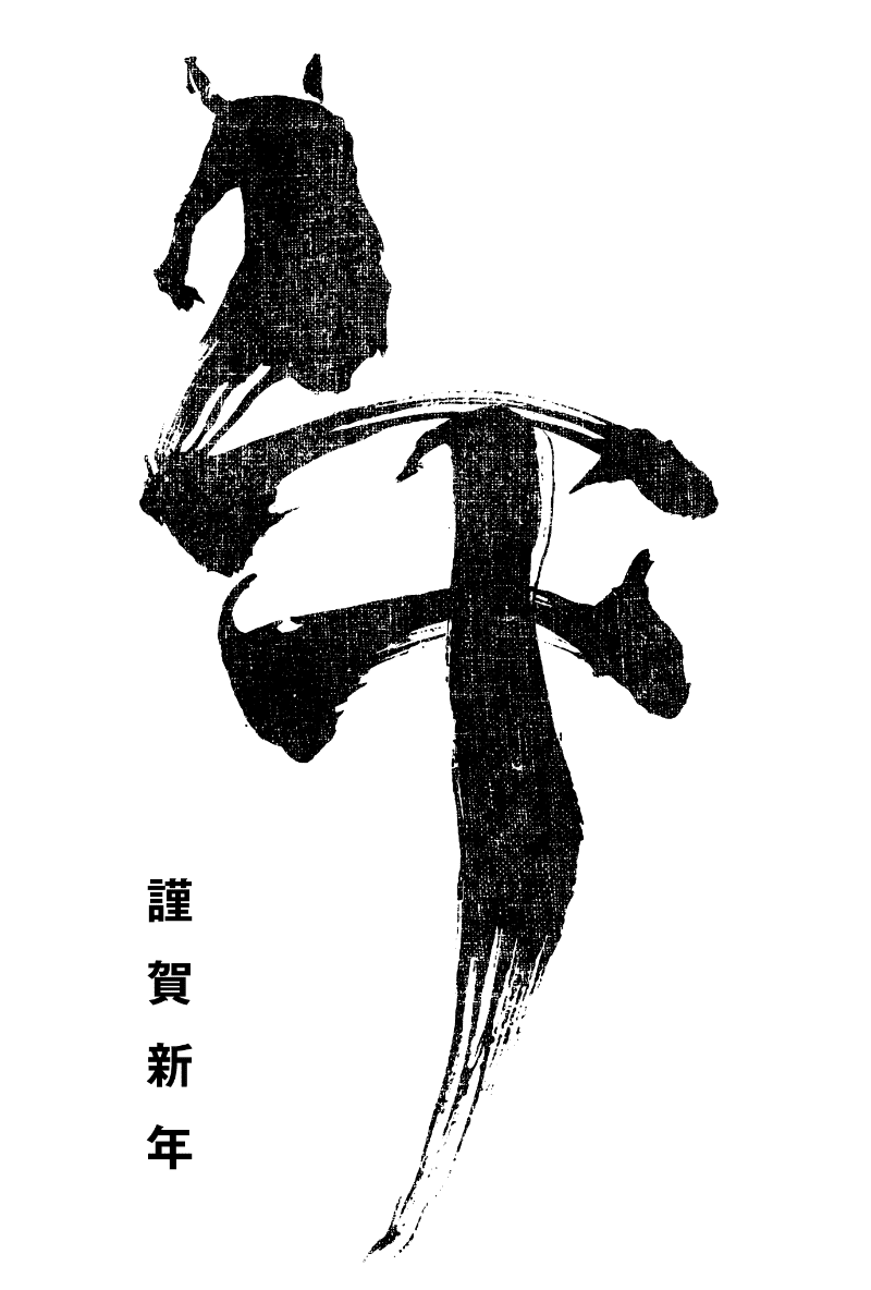 2026n08-1 / HORSE CALLIGRAPHY 2 (墨午)のダウンロード画像