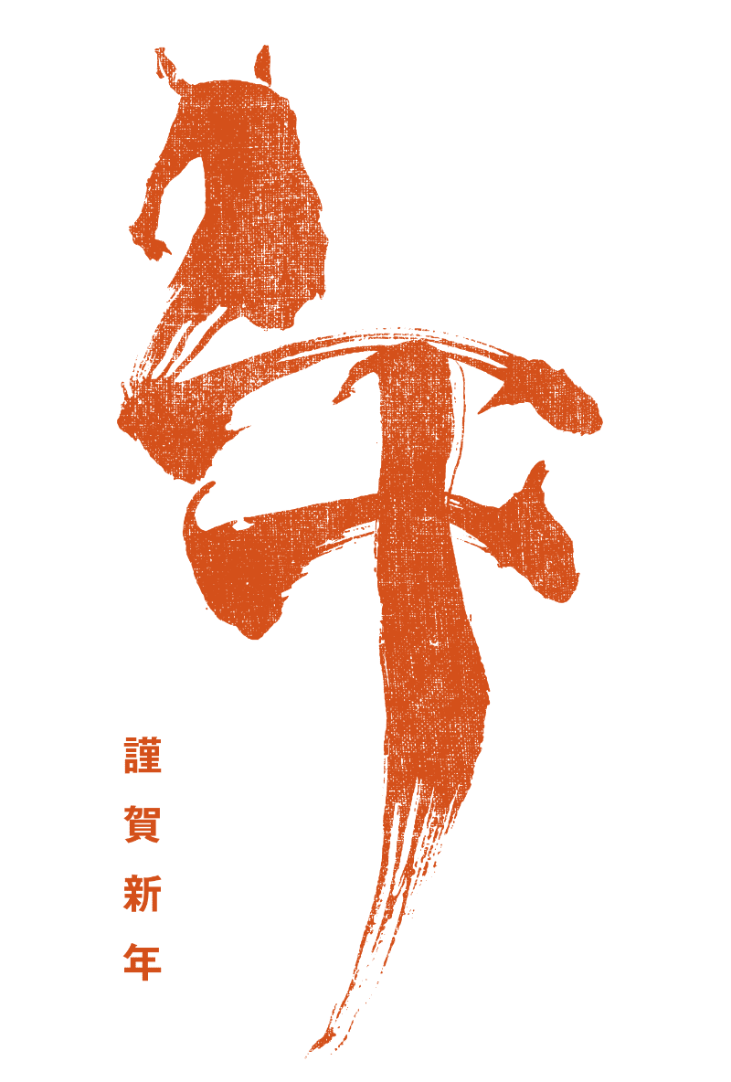2026n08-2 / HORSE CALLIGRAPHY 2 (丙午)のダウンロード画像