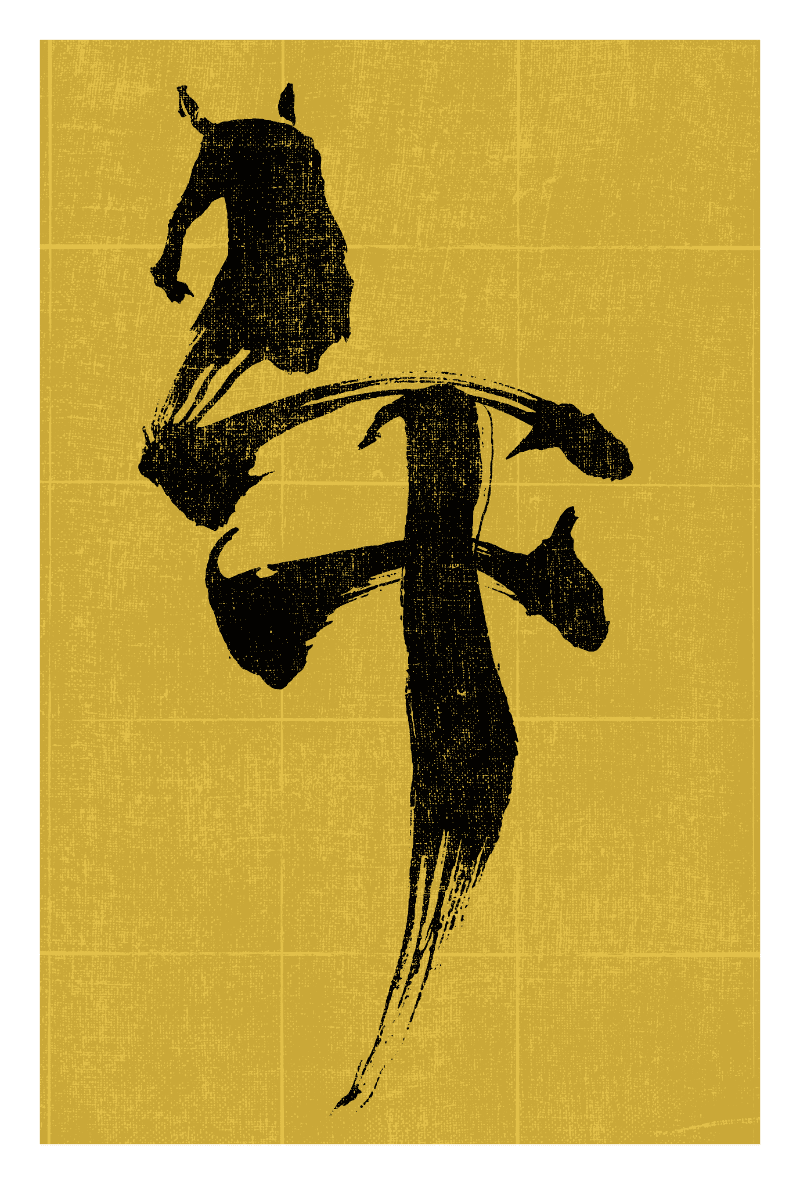 2026n08-3 / HORSE CALLIGRAPHY 2 (黒毛)のダウンロード画像