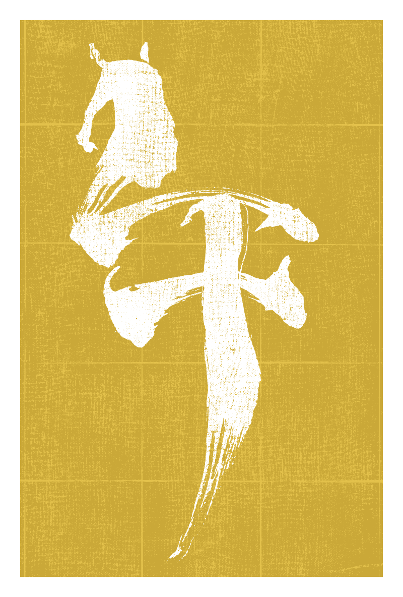 2026n08-4 / HORSE CALLIGRAPHY 2 (白毛)のダウンロード画像