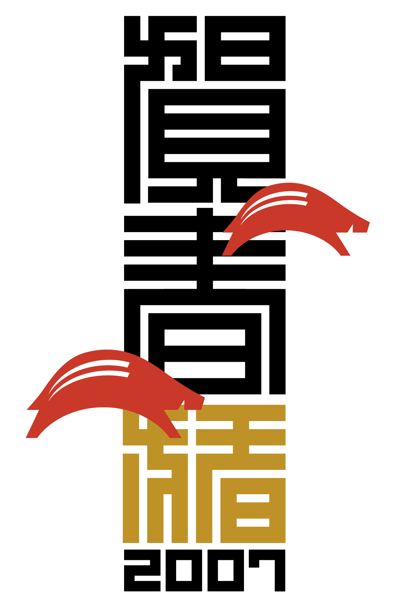 2007年賀状12：江戸角字（猪）帯のダウンロード画像