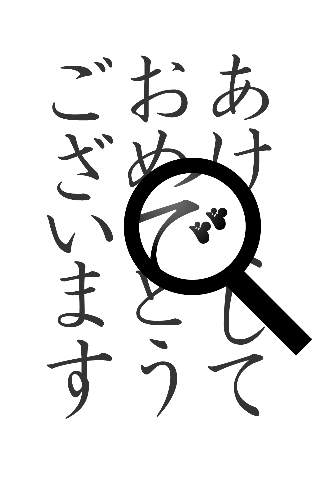 2008年賀状15：おめでとうございまうすのダウンロード画像