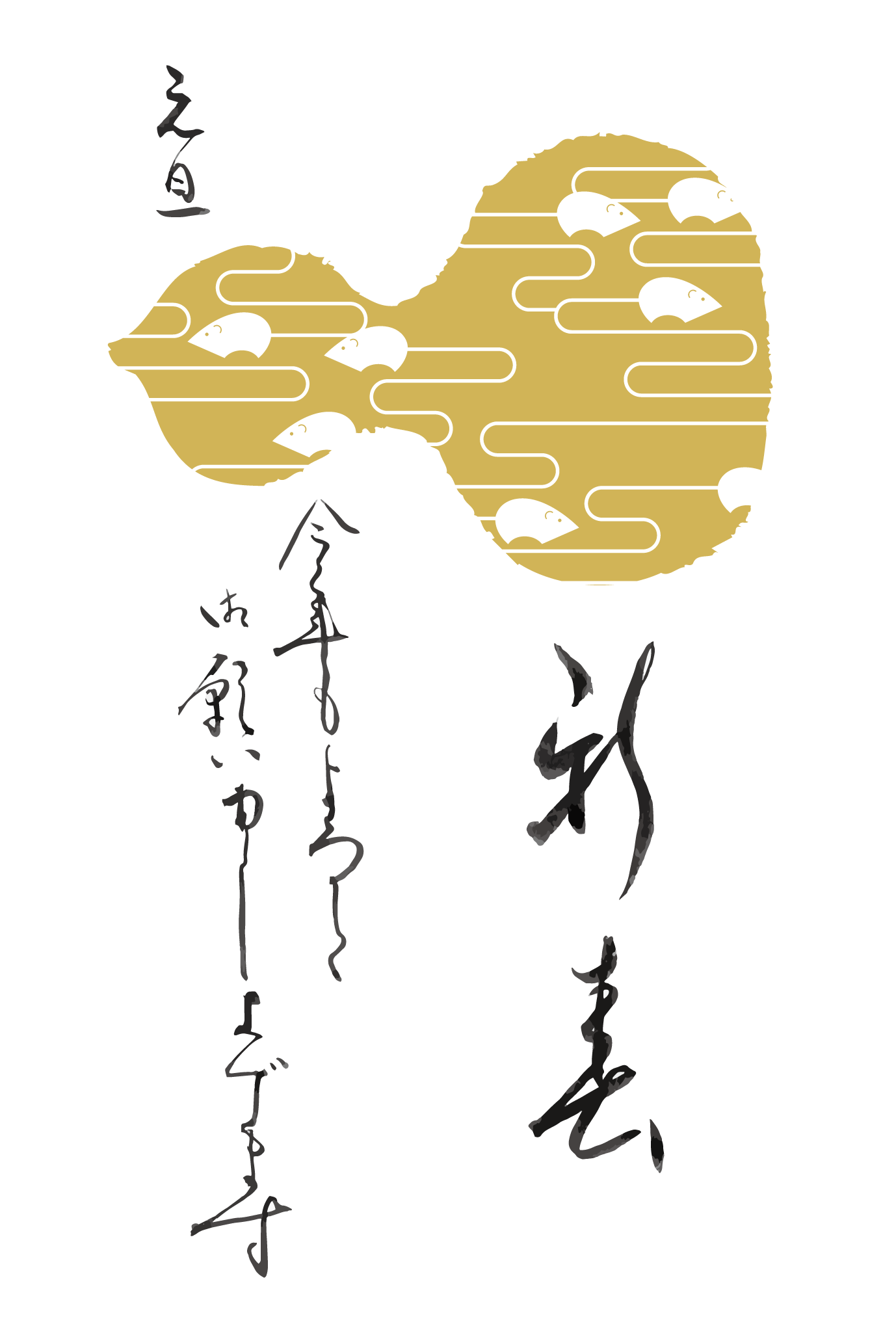 2008年賀状18：鼠金瓢箪のダウンロード画像