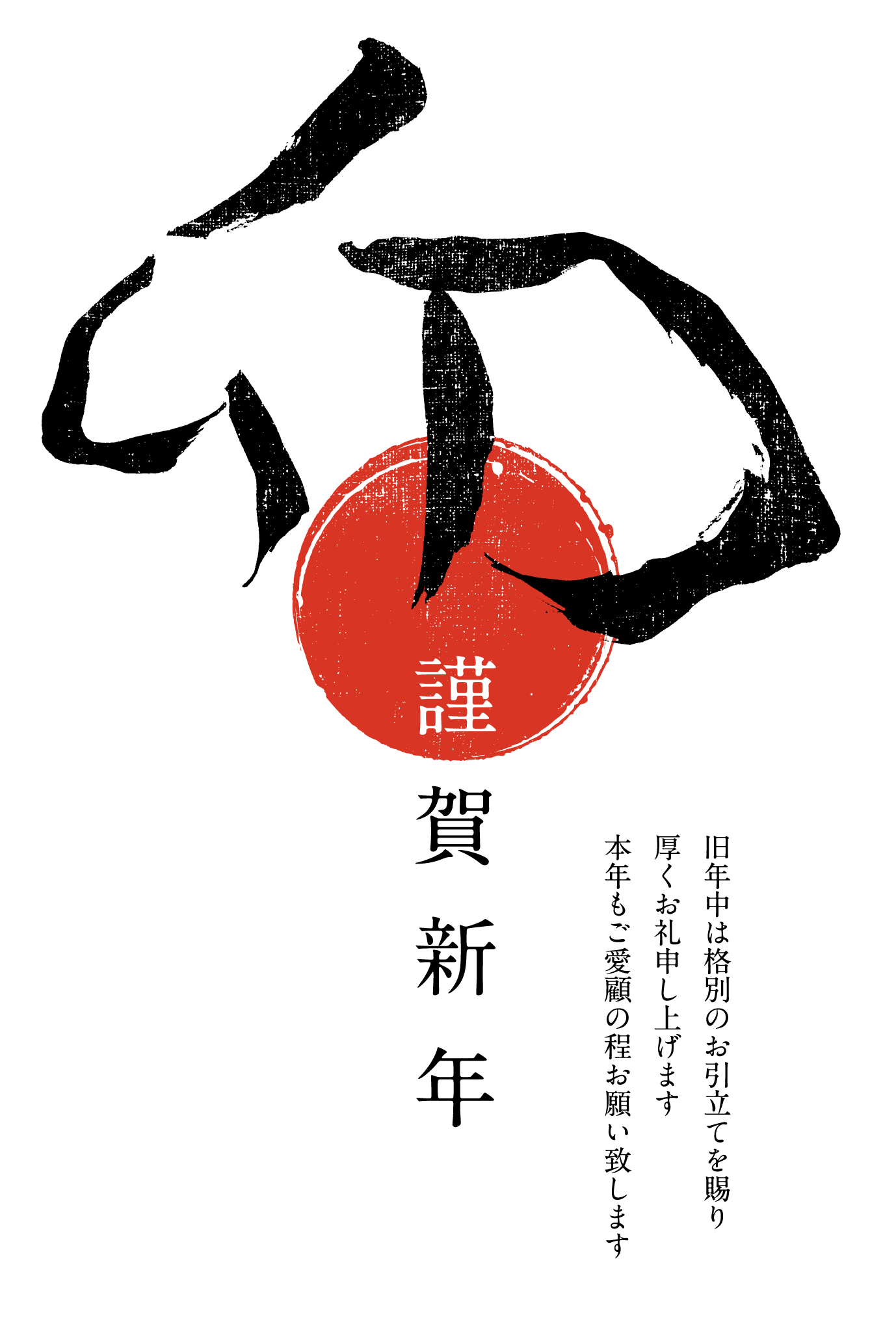 2011年賀状18：卯 Calligraphy / 1のダウンロード画像