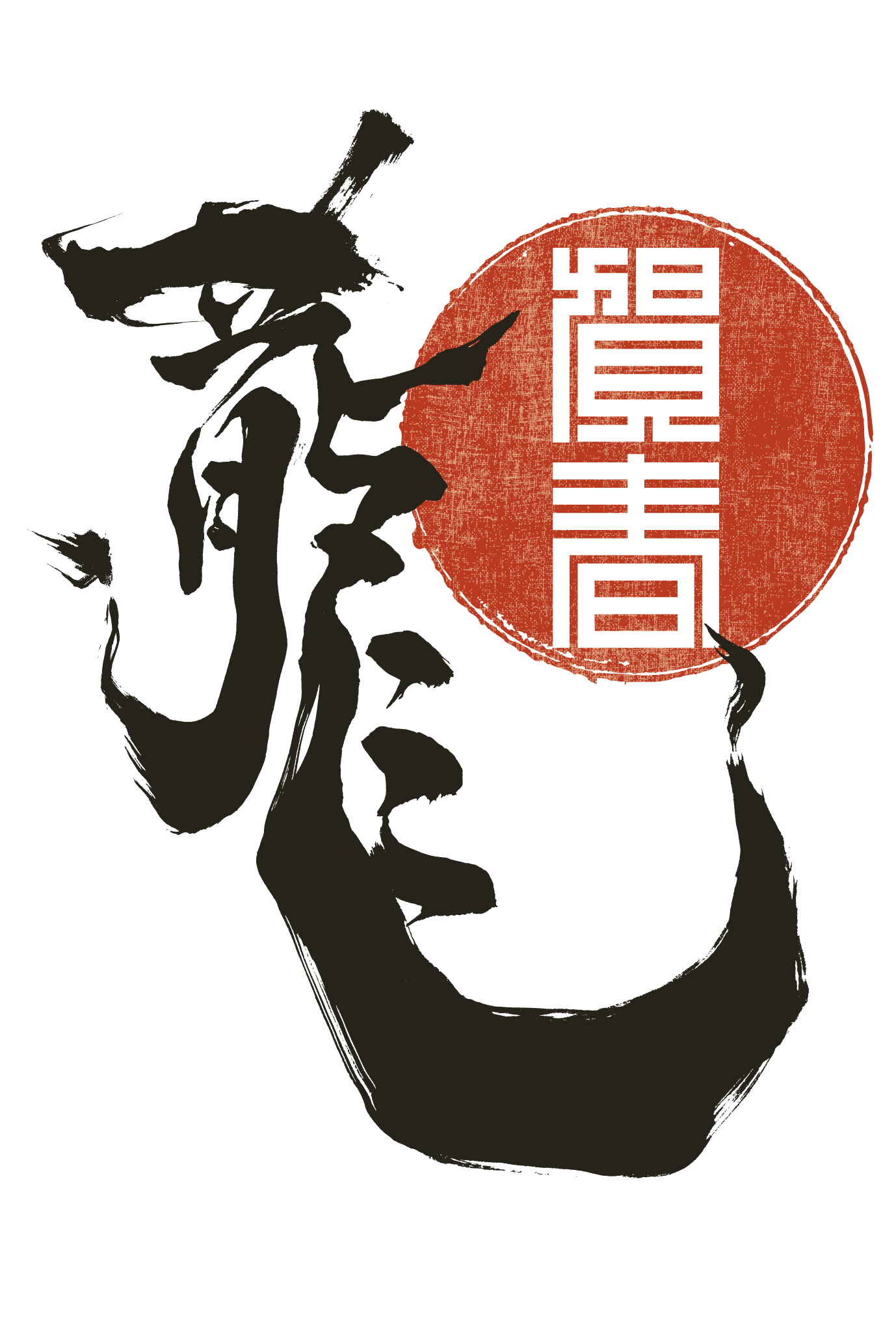 2012年賀状11：龍 Calligraphy（賀春）のダウンロード画像