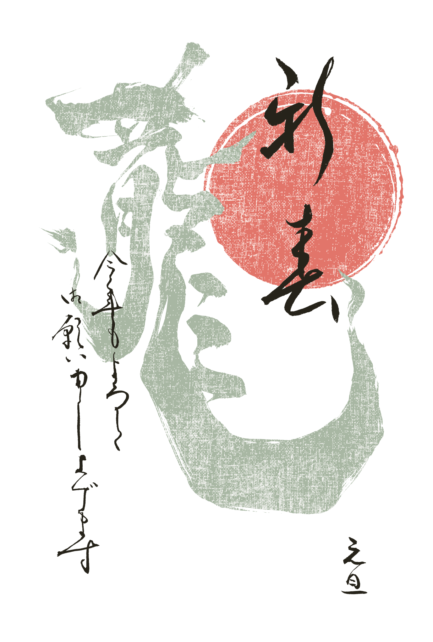 2012年賀状12：龍 Calligraphy（新春）のダウンロード画像