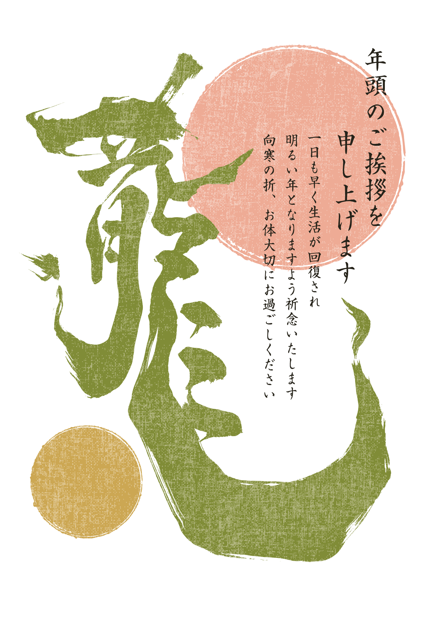 2012年賀状14：龍 Calligraphy（被災地）のダウンロード画像
