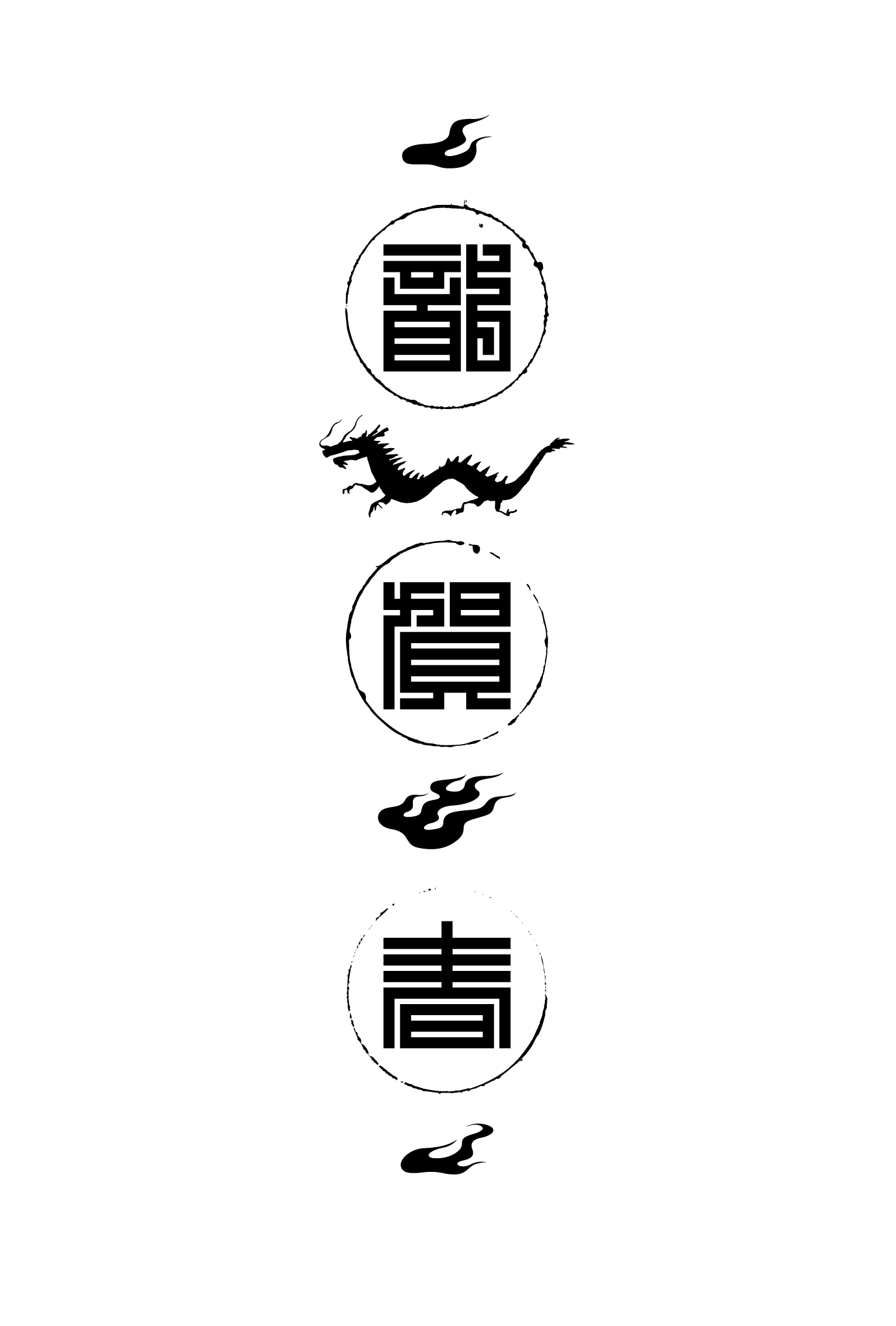 2012年賀状20：江戸角字（龍賀春）のダウンロード画像