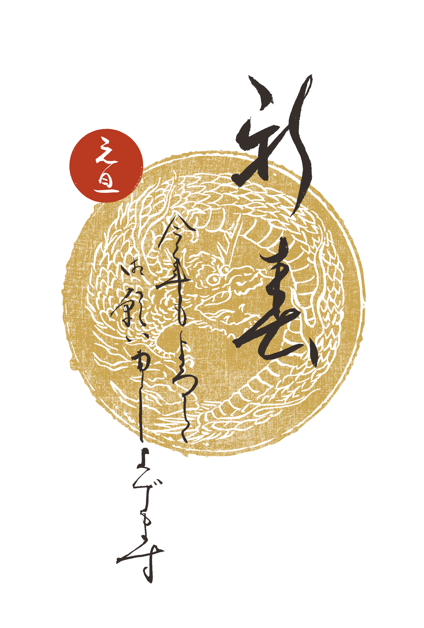2012年賀状25：龍紋（新春）のダウンロード画像