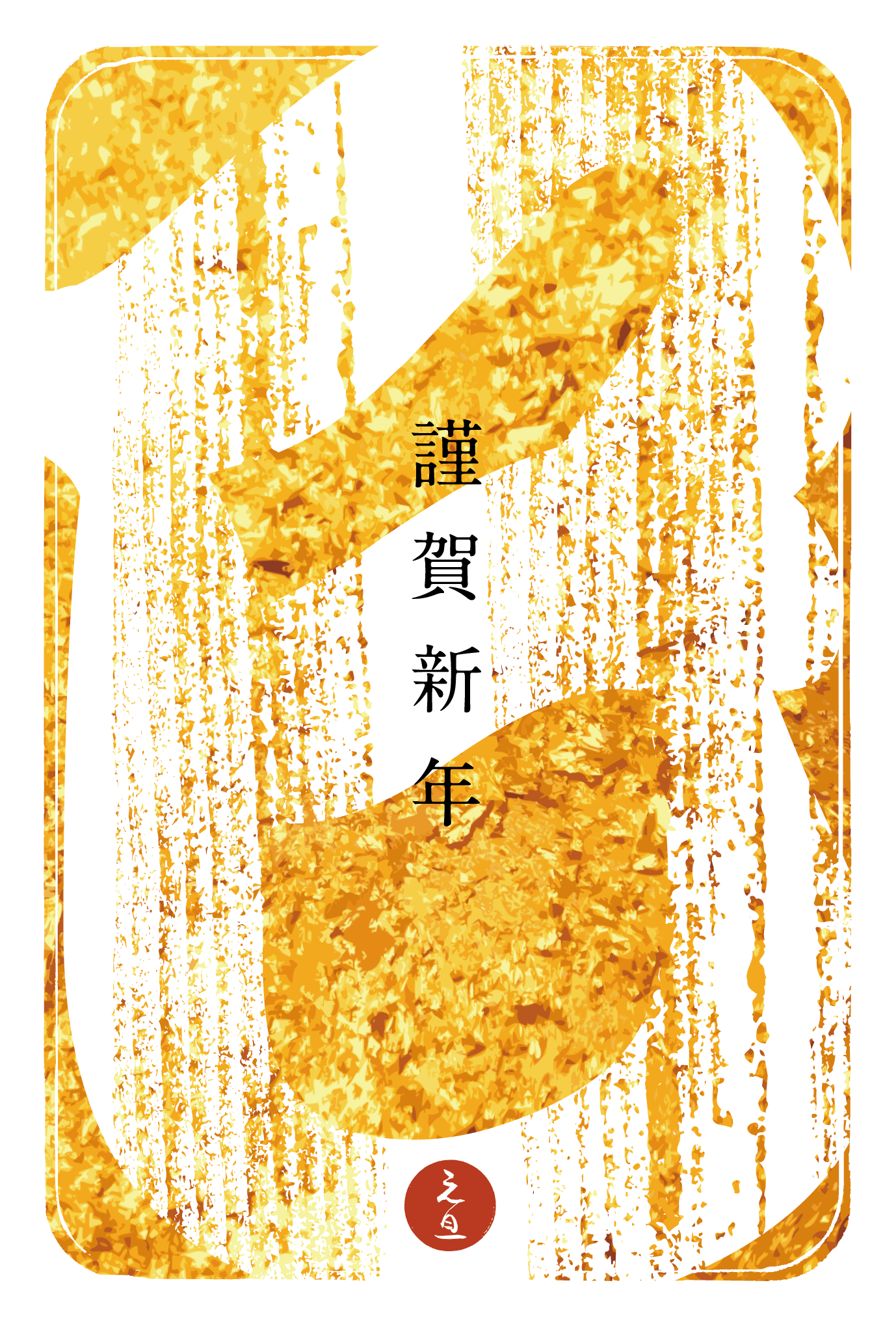 2013年賀状04：江戸勘亭流（巳）金箔のダウンロード画像