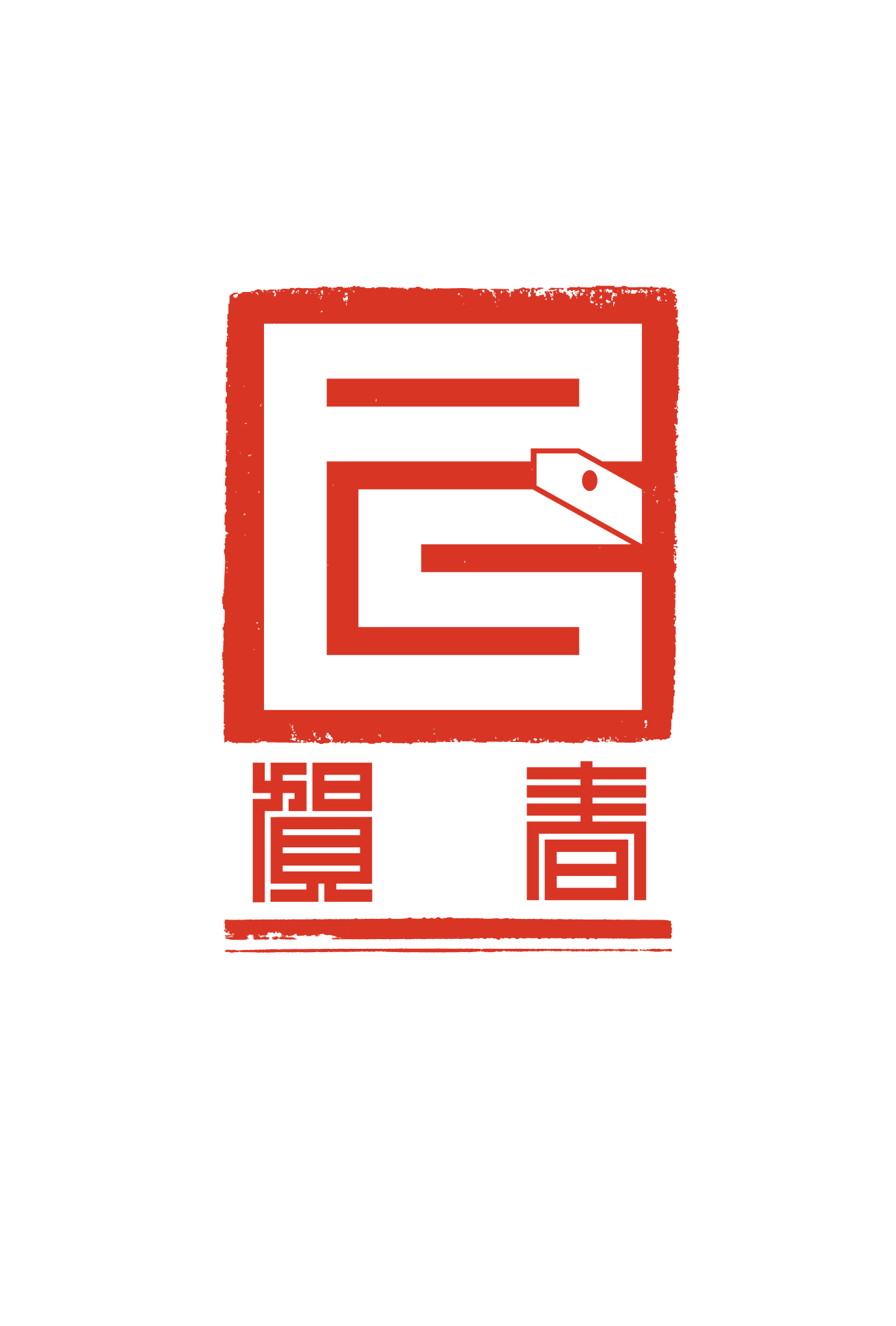 2013年賀状14-1：江戸角字（巳賀春）/ 1のダウンロード画像
