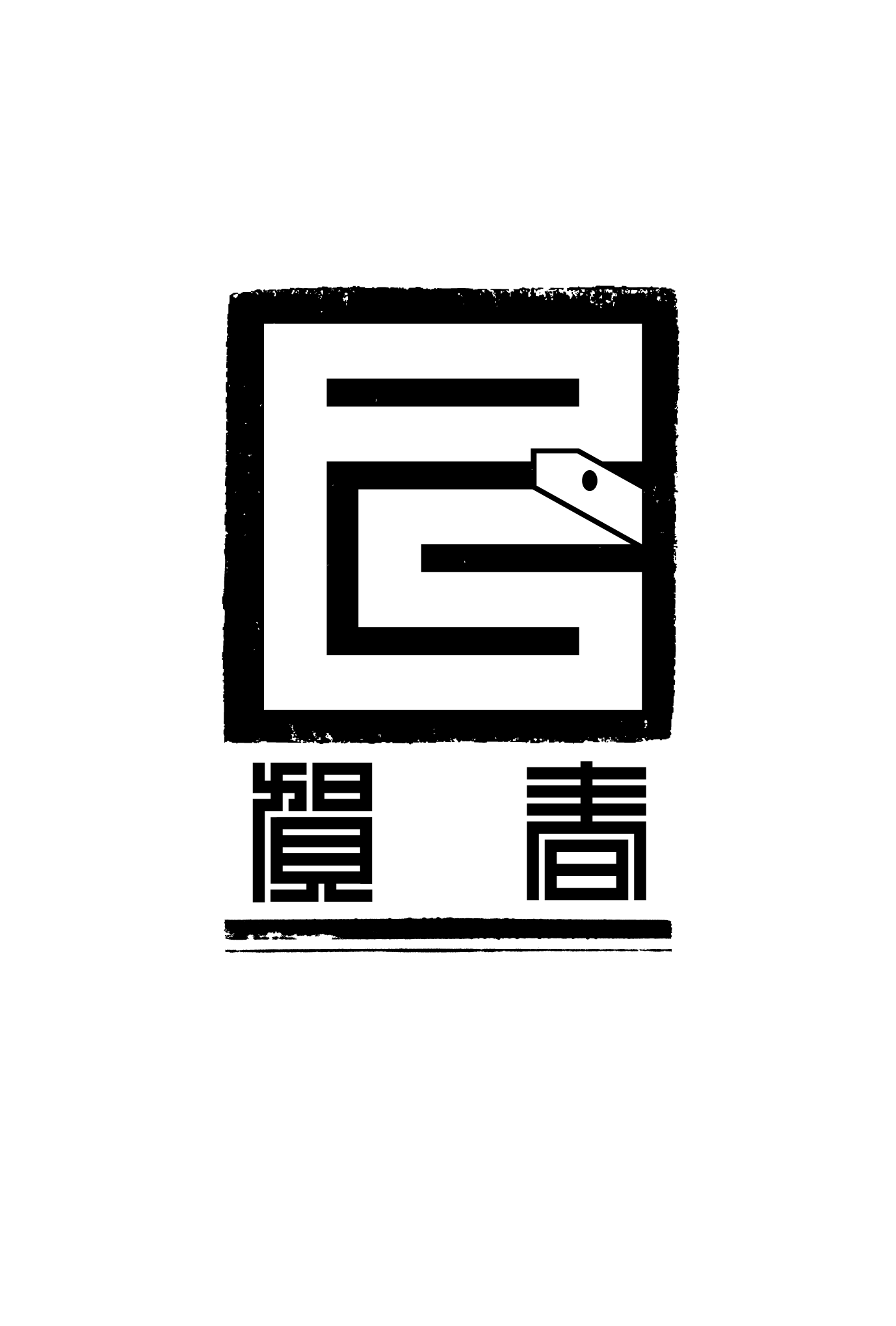 2013年賀状14-2：江戸角字（巳賀春）/ 2のダウンロード画像