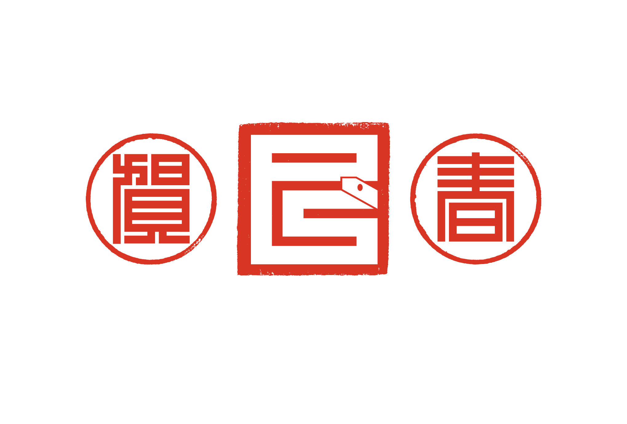 2013年賀状14-3：江戸角字（巳賀春）/ 3のダウンロード画像