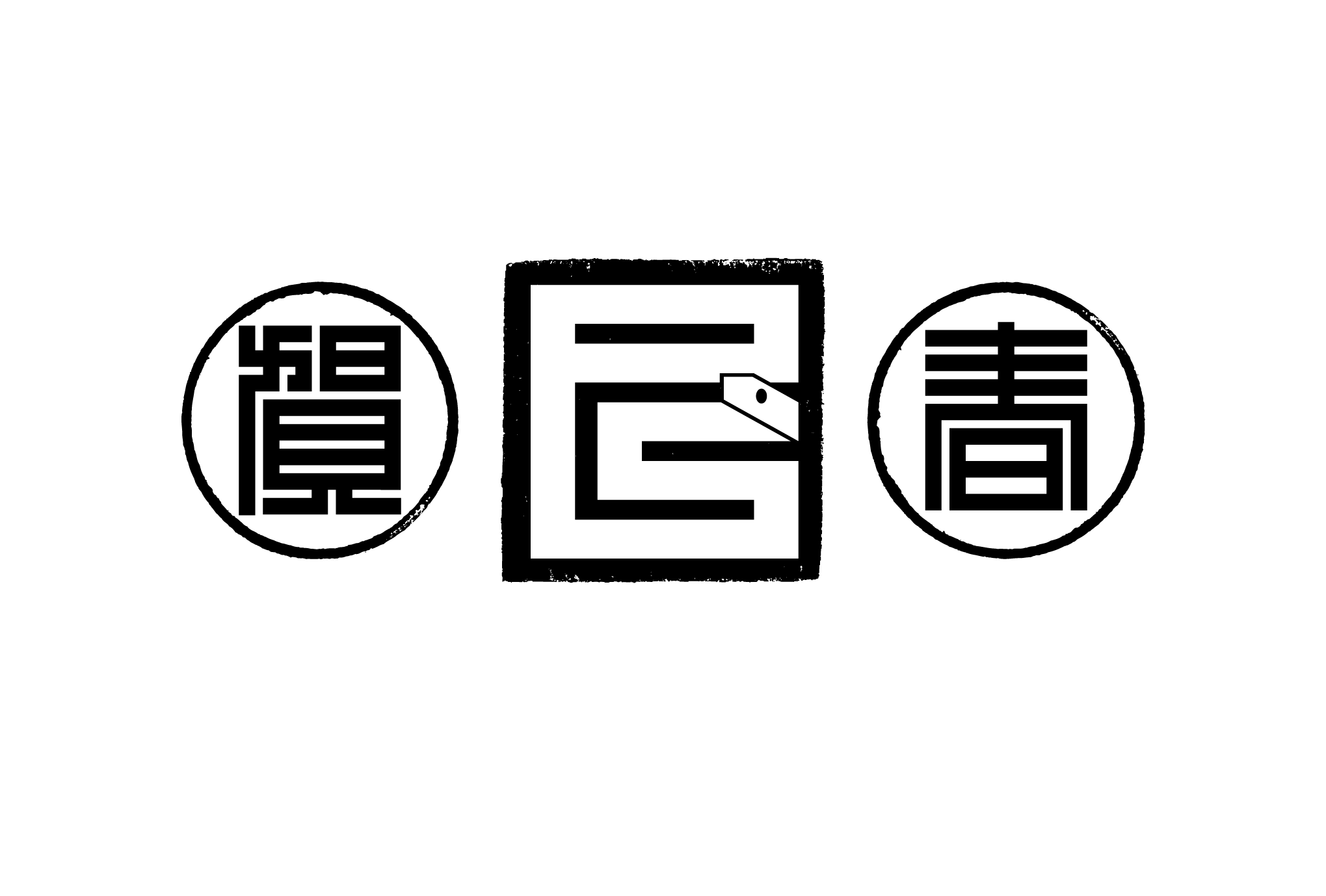 2013年賀状14-4：江戸角字（巳賀春）/ 4のダウンロード画像