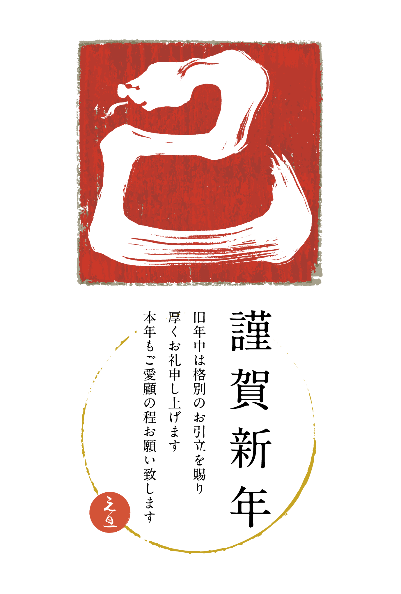 2013年賀状15：巳 Calligraphy（赤角）のダウンロード画像