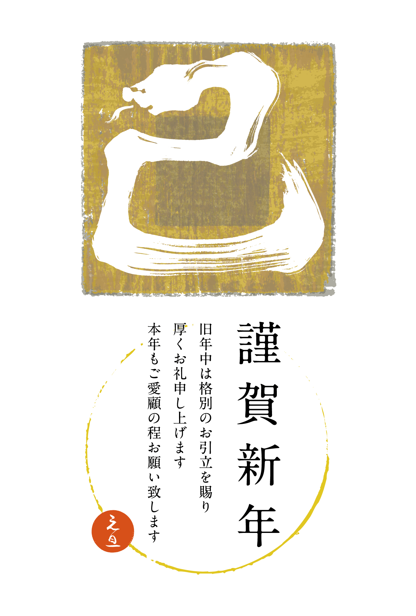 2013年賀状16：巳 Calligraphy（金角）のダウンロード画像