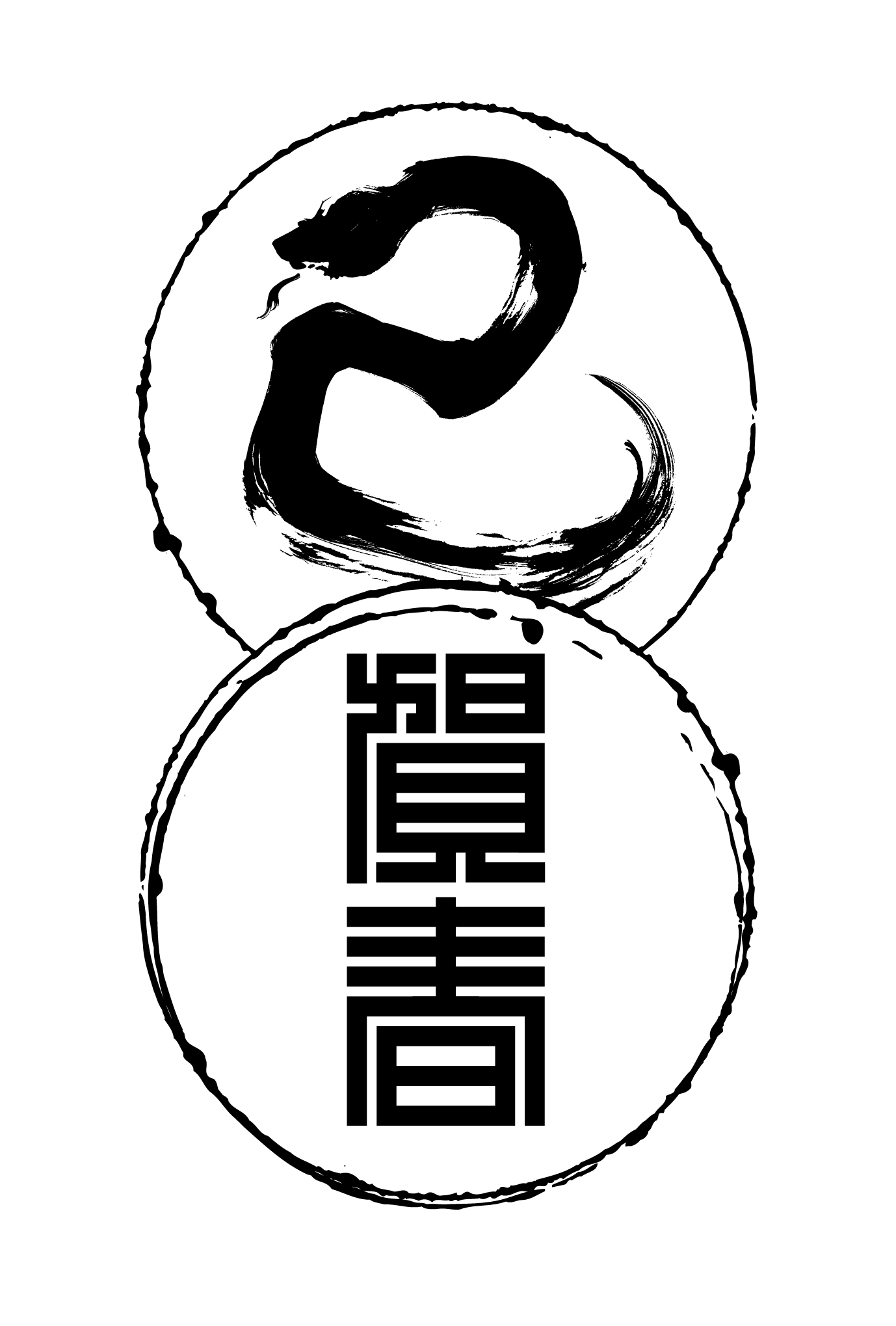 2013年賀状19-3：巳 Calligraphy（賀春）/ 3のダウンロード画像