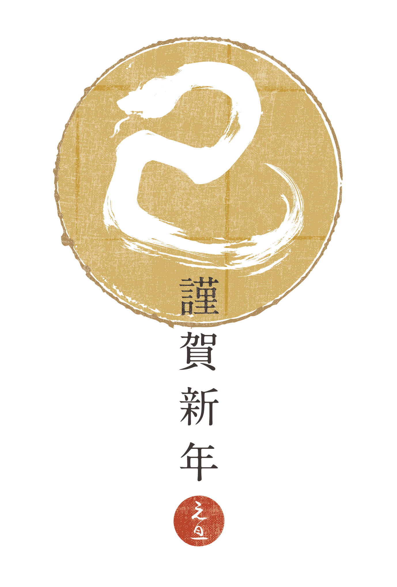 2013年賀状20-2：巳 Calligraphy（謹賀金色丸）のダウンロード画像