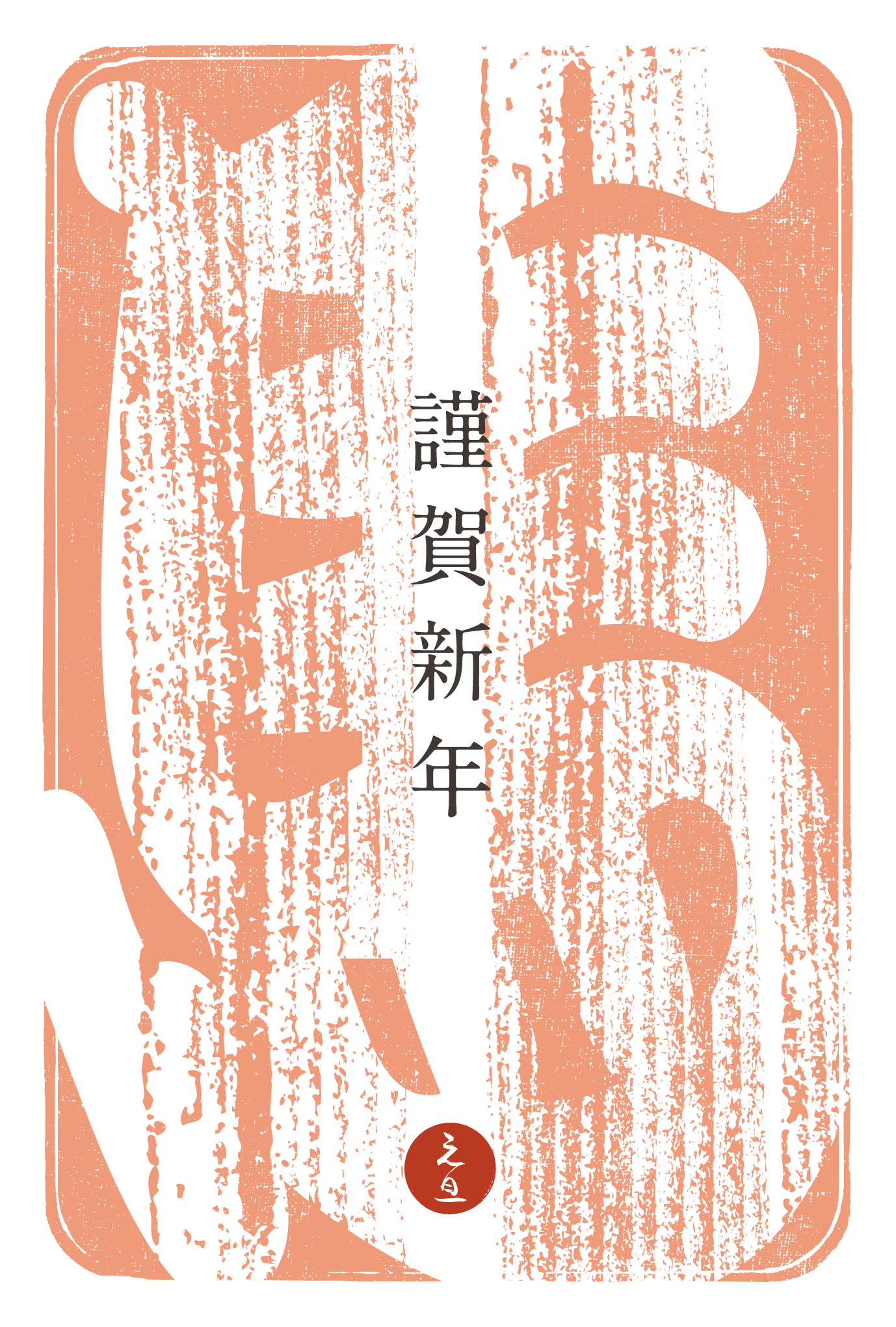 2014年賀状04-3：江戸勘亭流（馬）紅梅色のダウンロード画像