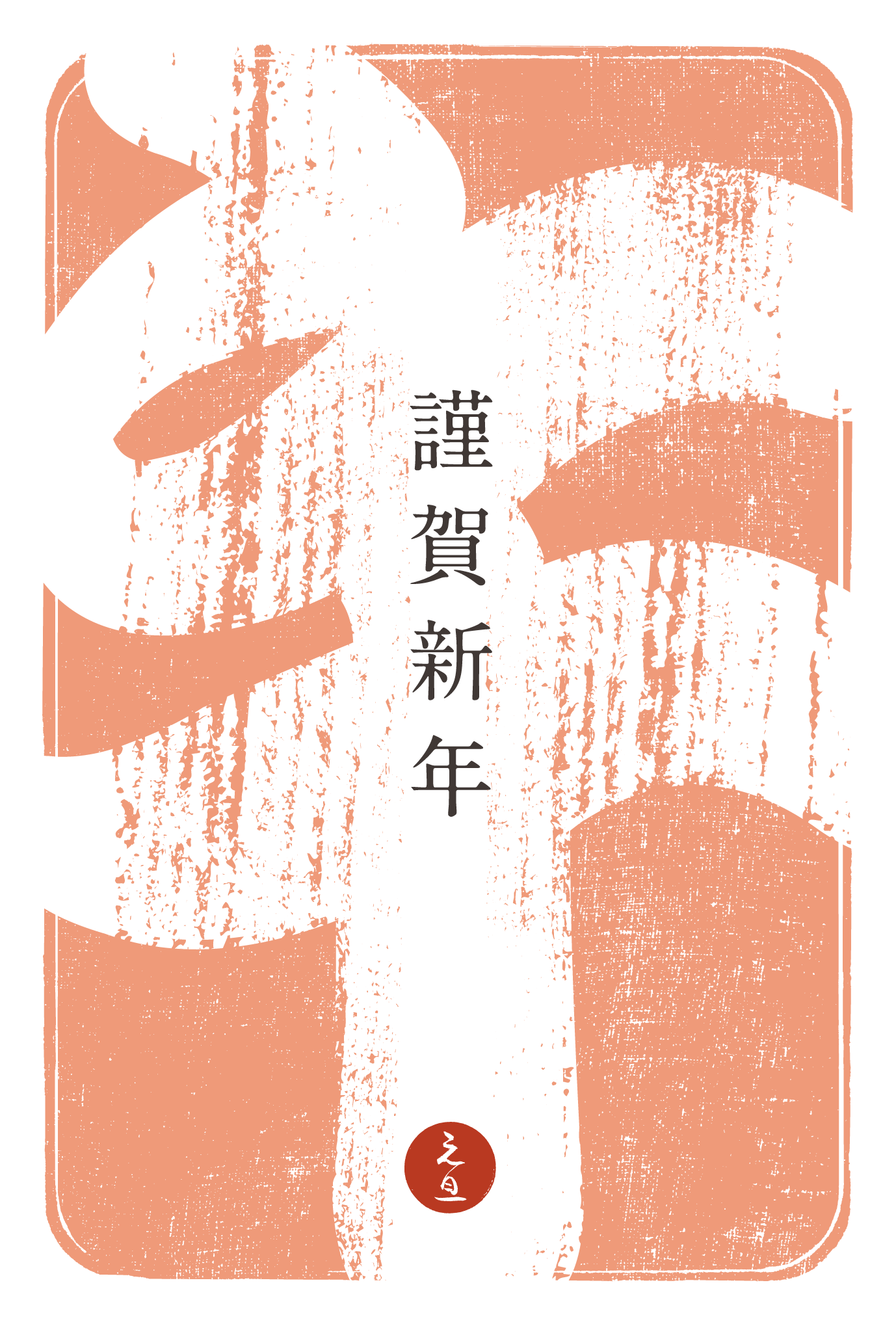 2014年賀状05-3：江戸勘亭流（午）紅梅色のダウンロード画像