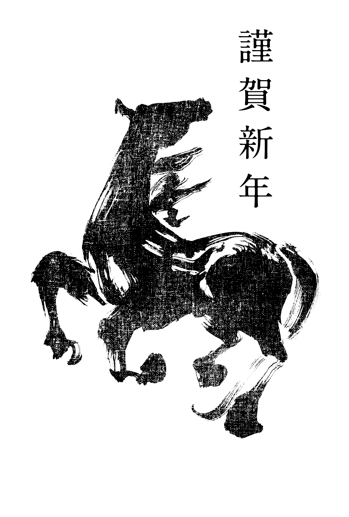 2014年賀状11-2：馬 Calligraphy（黒）のダウンロード画像