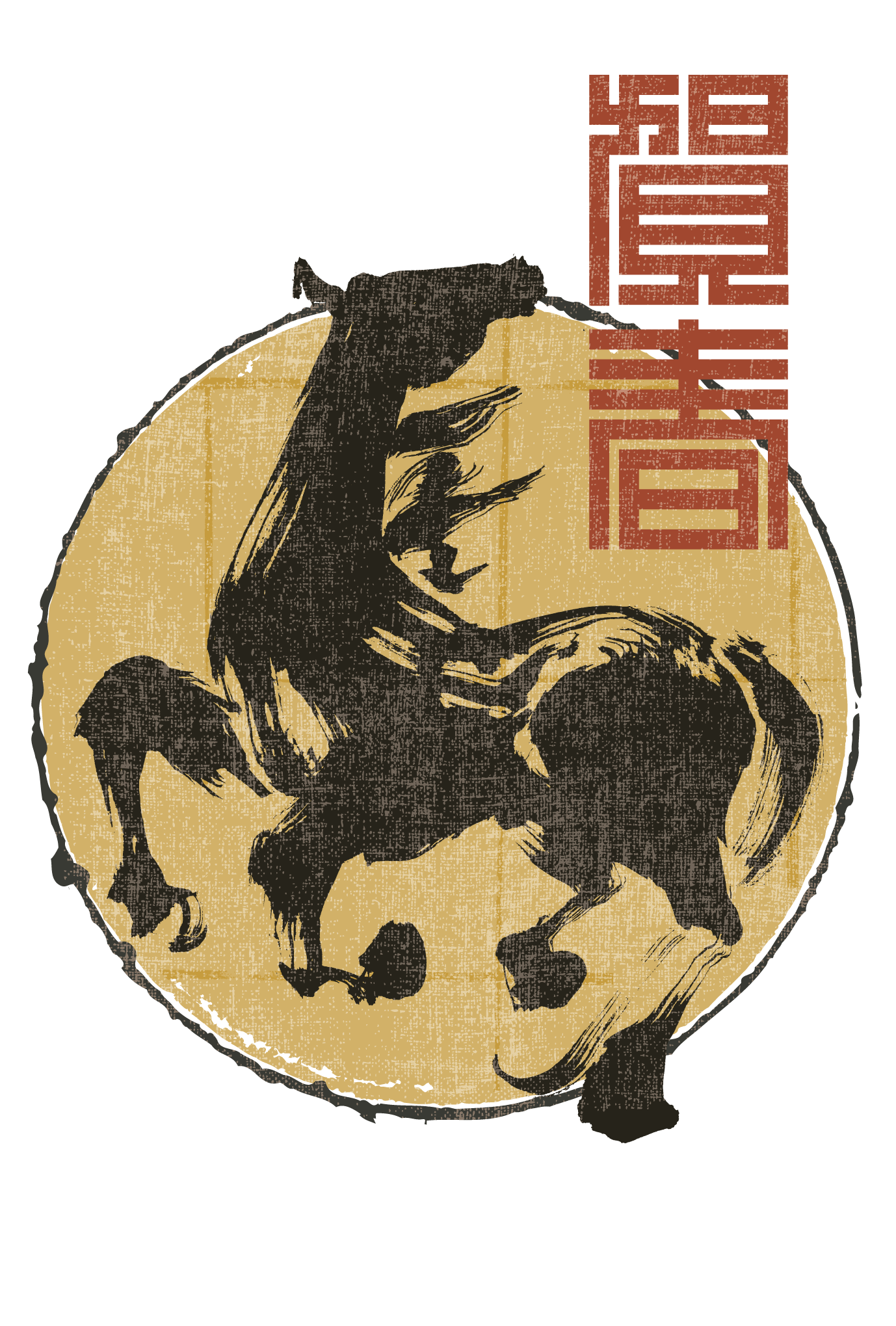 2014年賀状12-1：馬 Calligraphy（賀春金色丸）のダウンロード画像