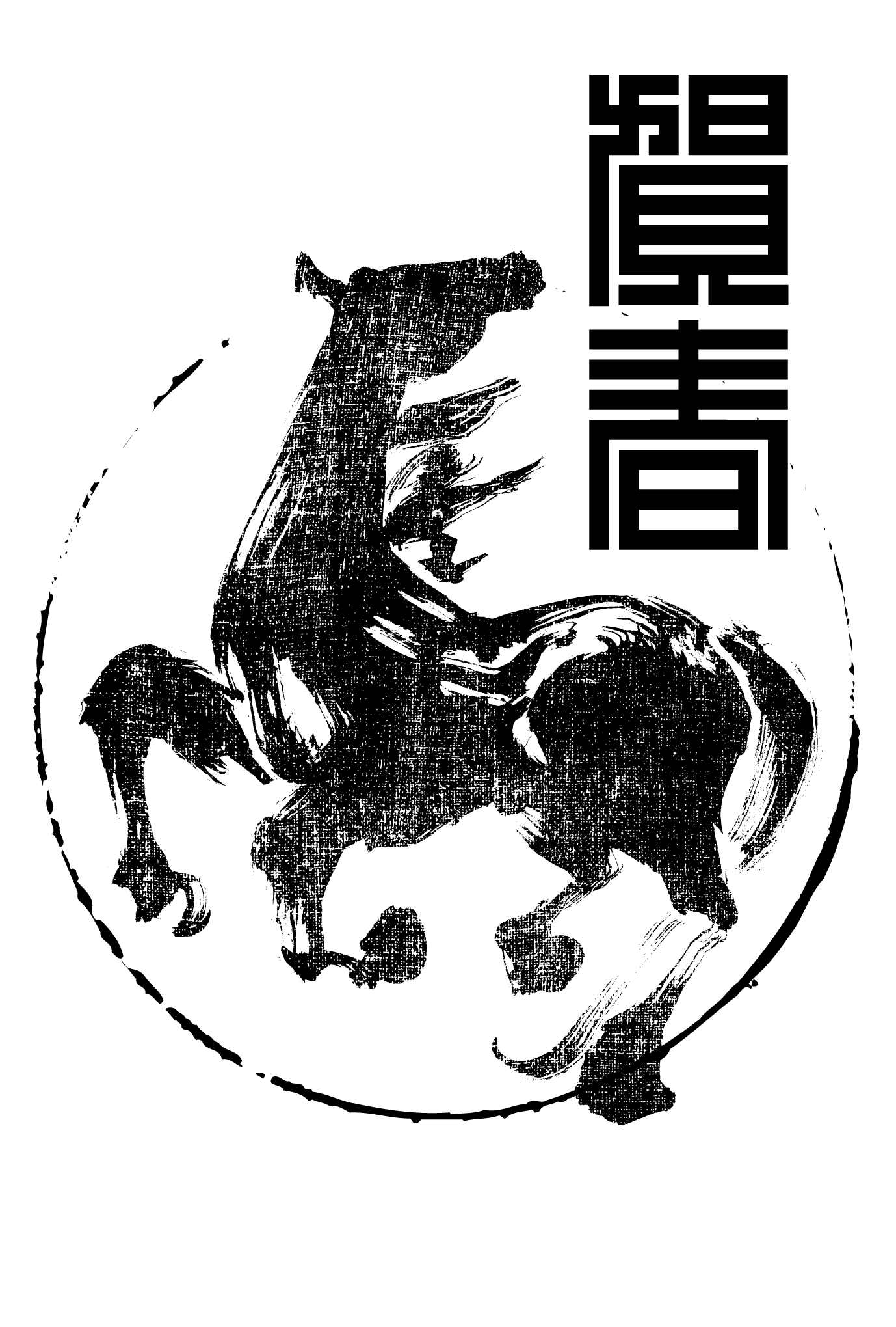 2014年賀状12-3：馬 Calligraphy（賀春黒）のダウンロード画像