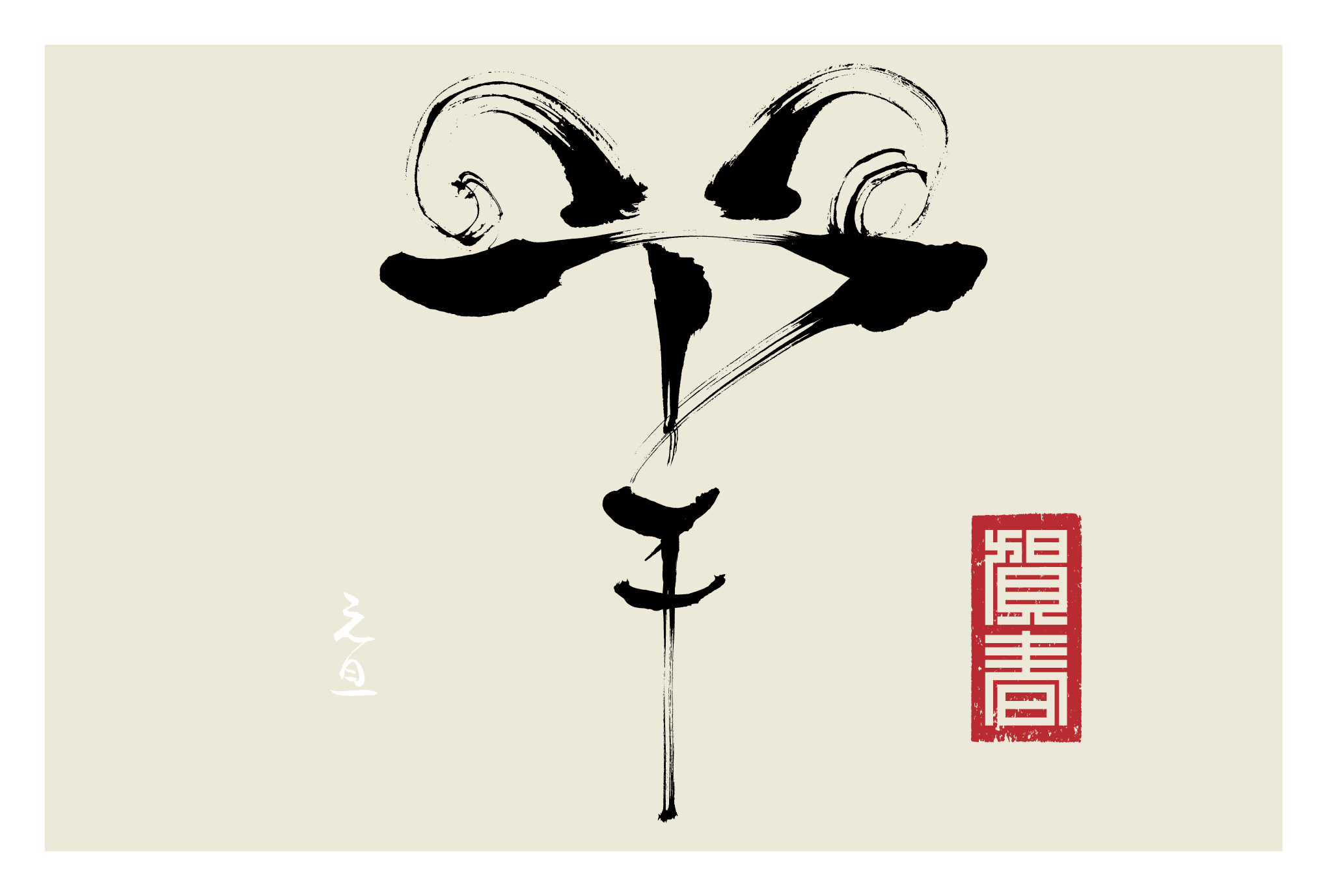 2015年賀状12-2：羊 Calligraphy（賀春）のダウンロード画像