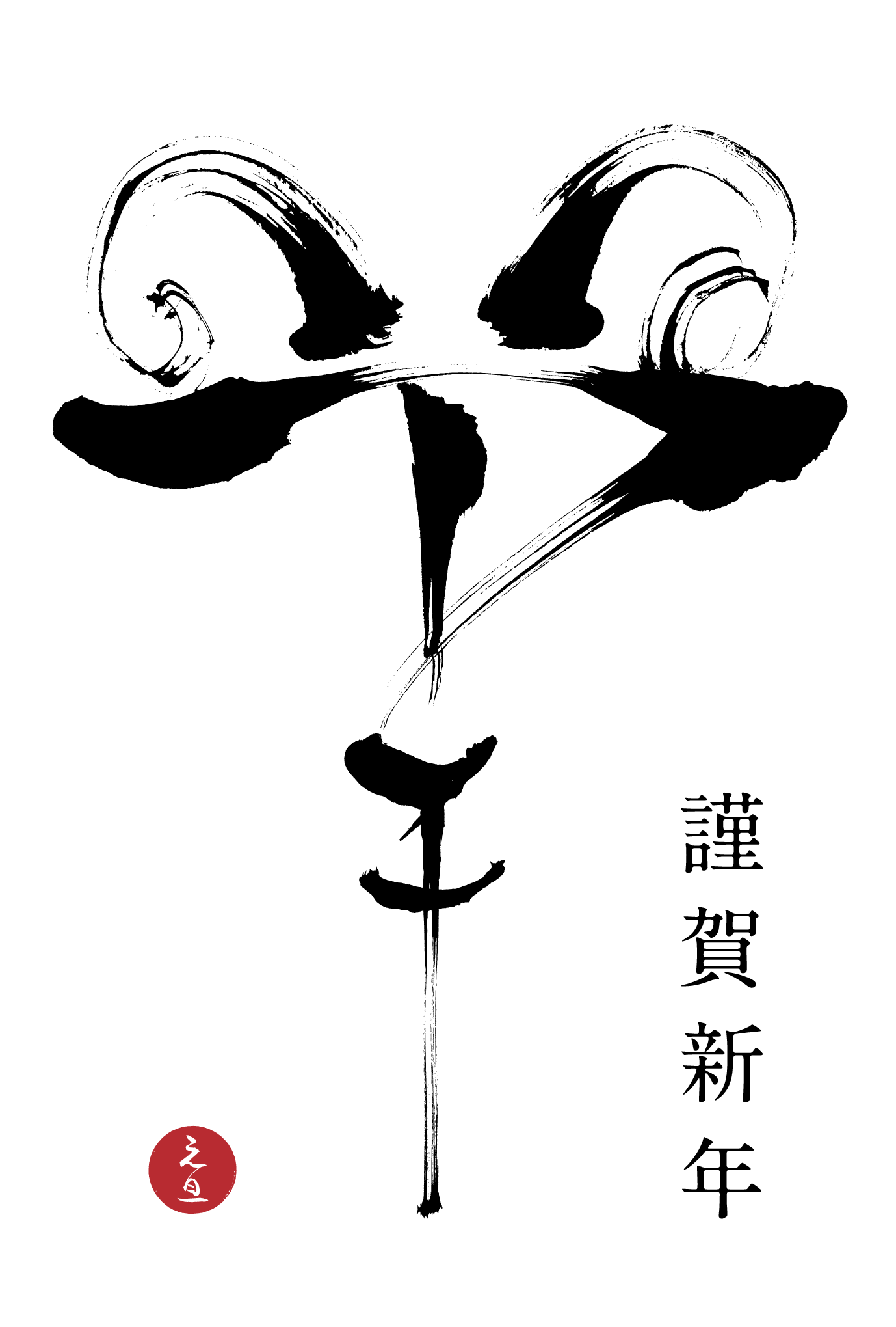 15年賀状13 1 羊 Calligraphy 謹賀新年 縦 年賀状デザインサイト Individual Locker