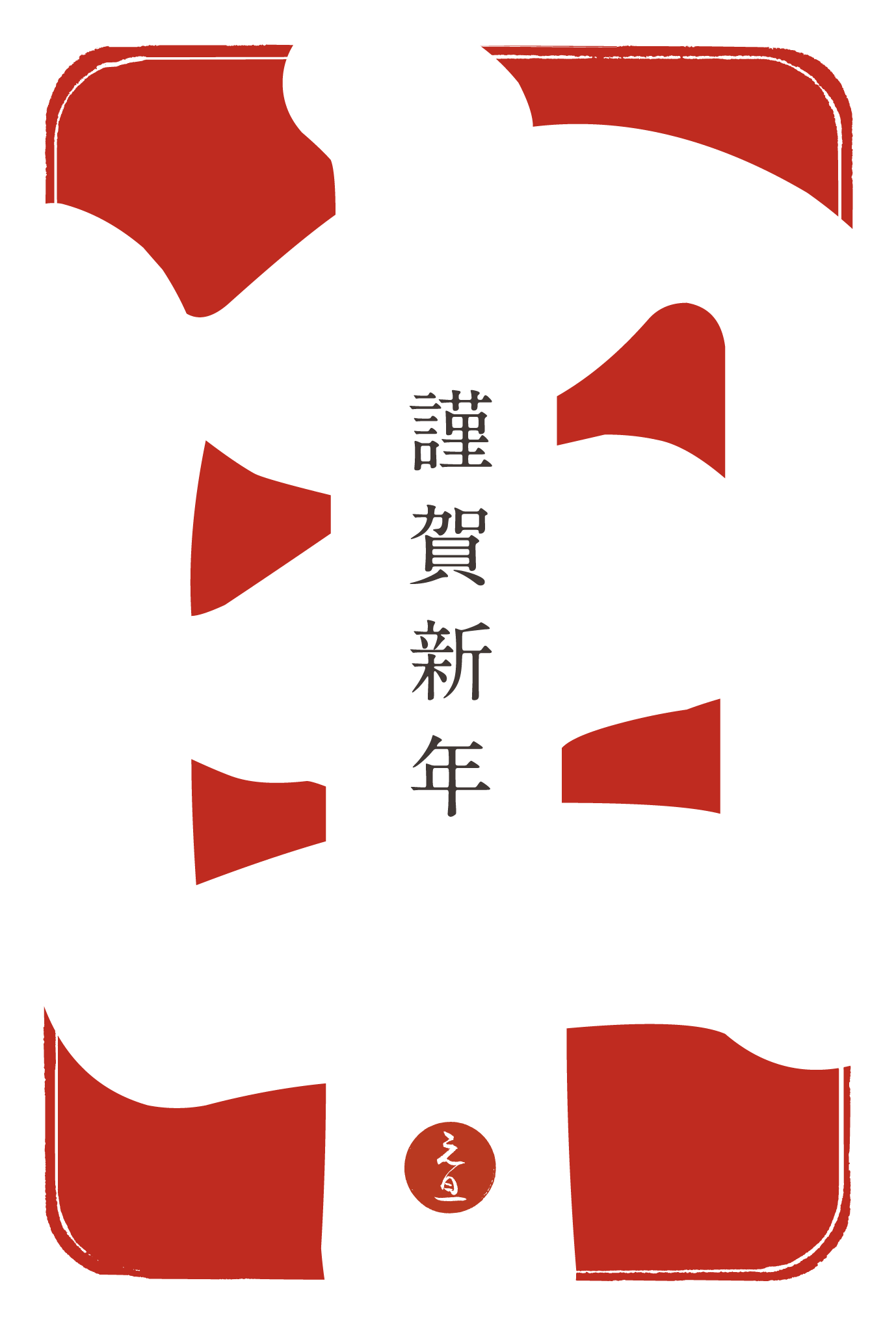 2016年賀状04-4：江戸勘亭流（申）赤のダウンロード画像