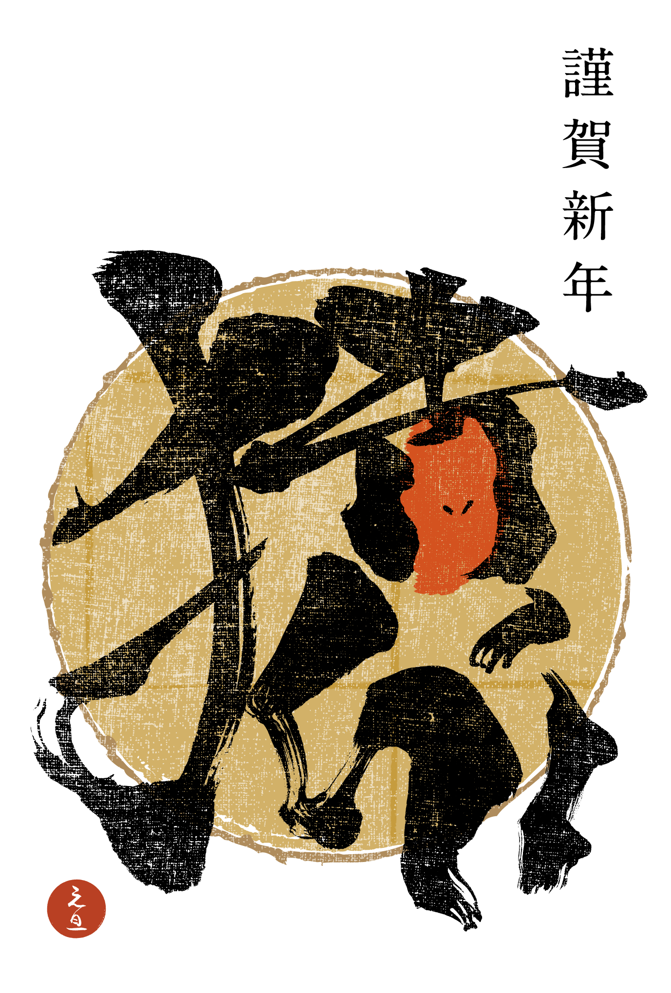 2016年賀状13-1：猿 Calligraphy（謹賀金色丸）縦のダウンロード画像