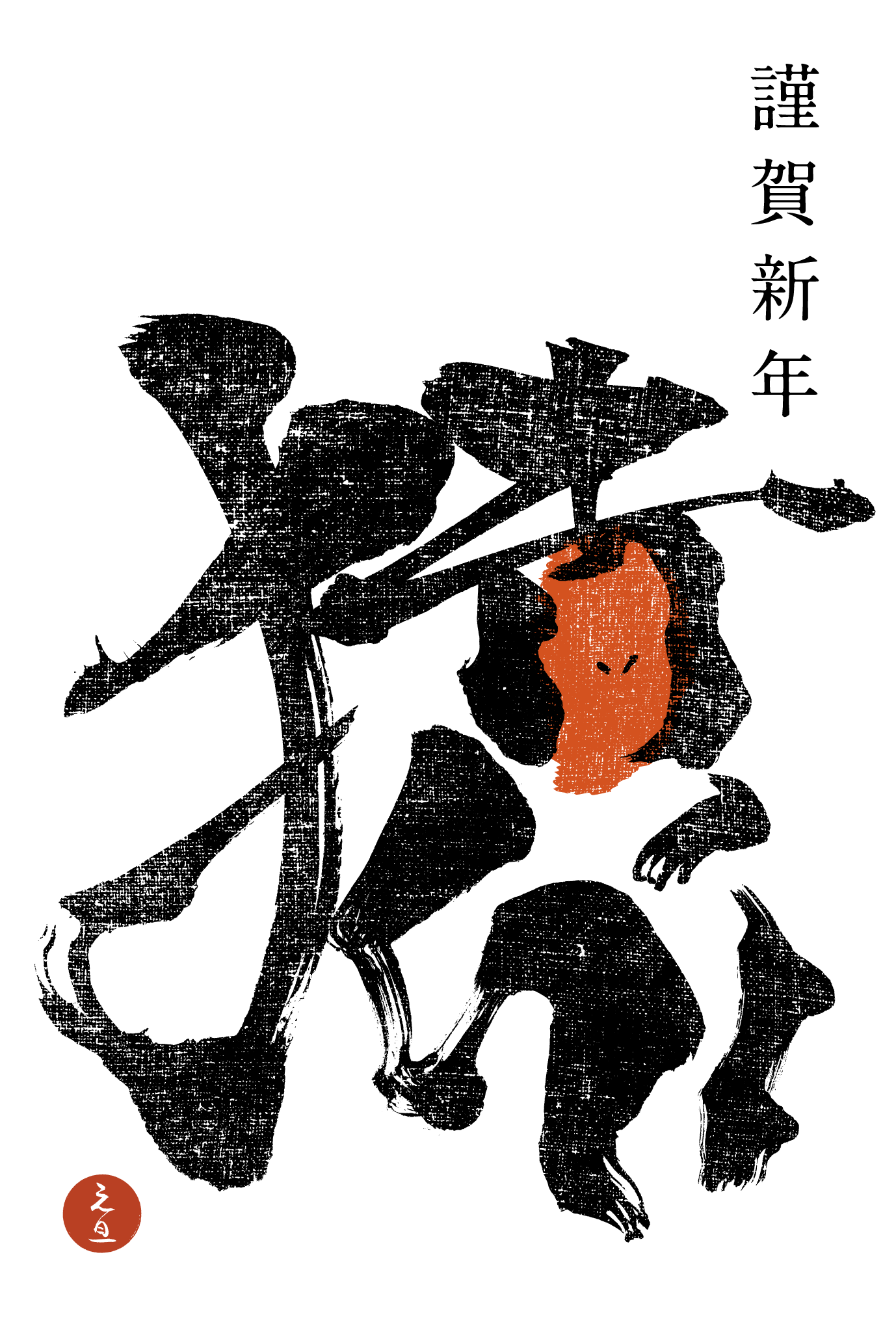 2016年賀状13-2：猿 Calligraphy（謹賀新年）縦のダウンロード画像