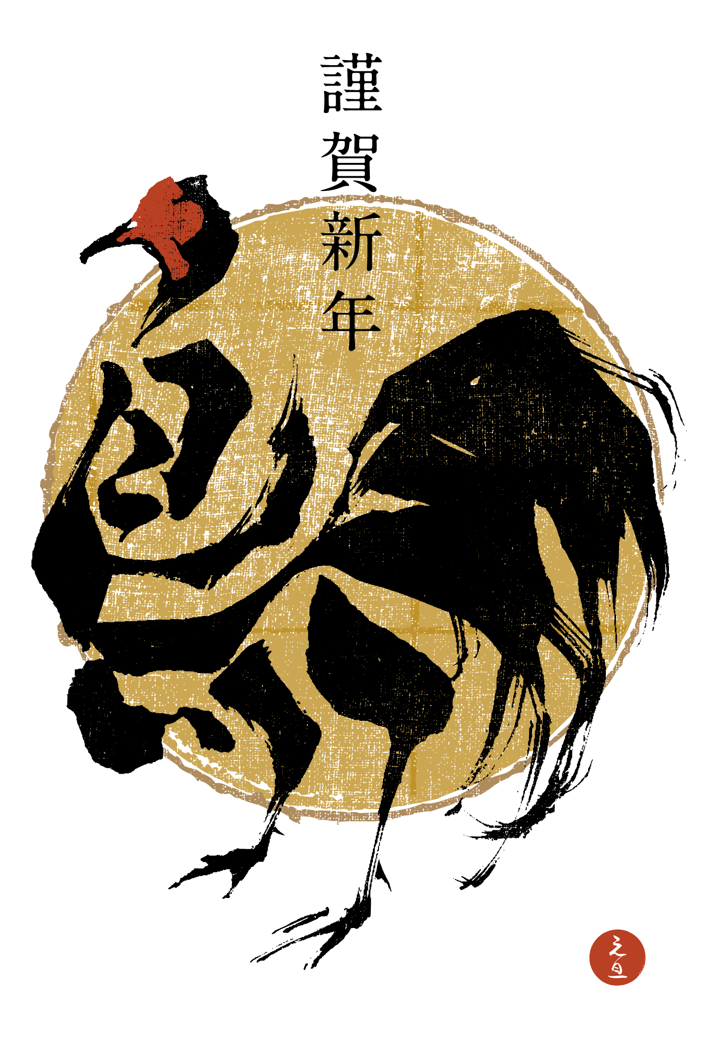 2017年賀状12-1：鳥 Calligraphy（謹賀金色丸）縦のダウンロード画像