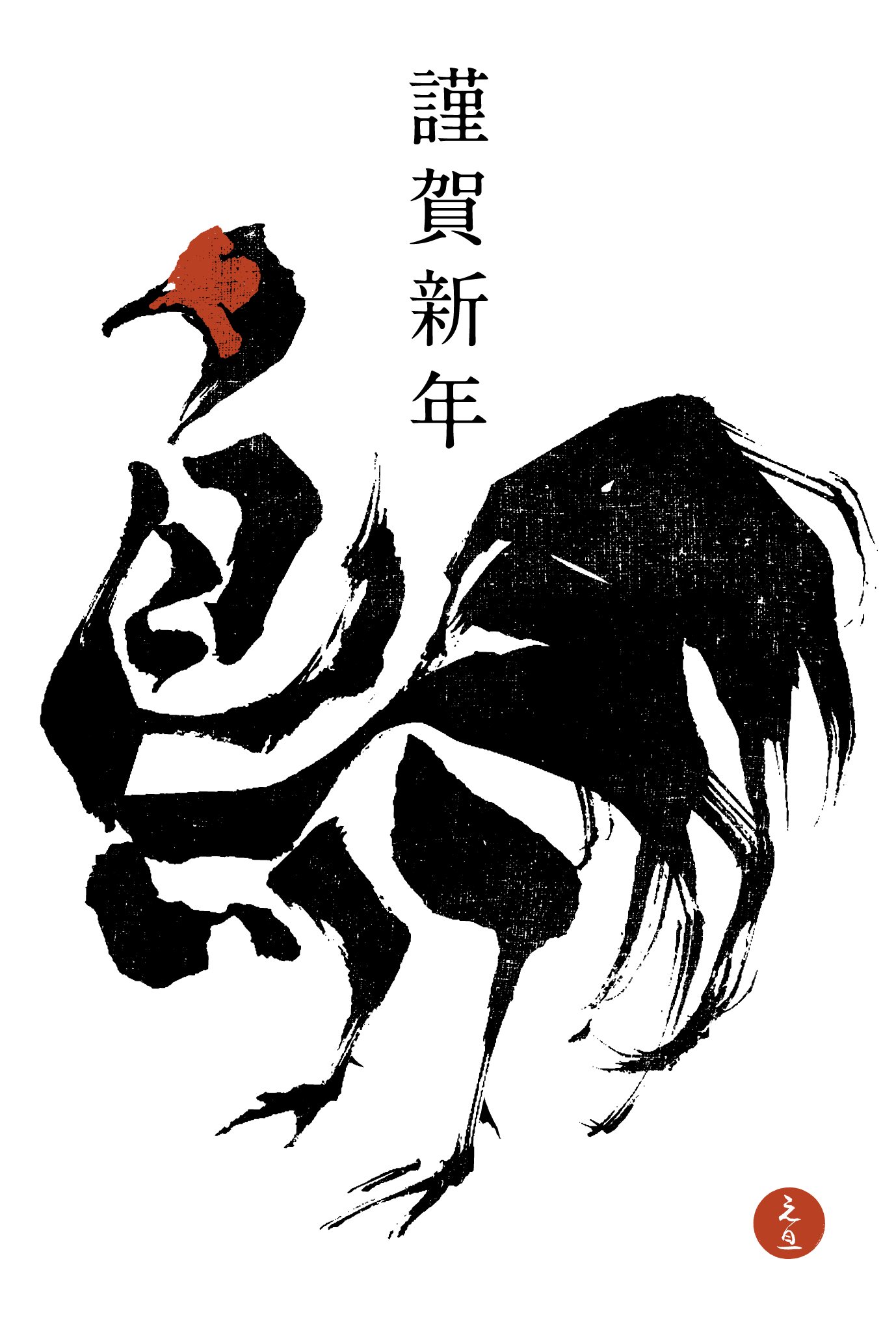 2017年賀状12-2：鳥 Calligraphy（謹賀新年）縦のダウンロード画像