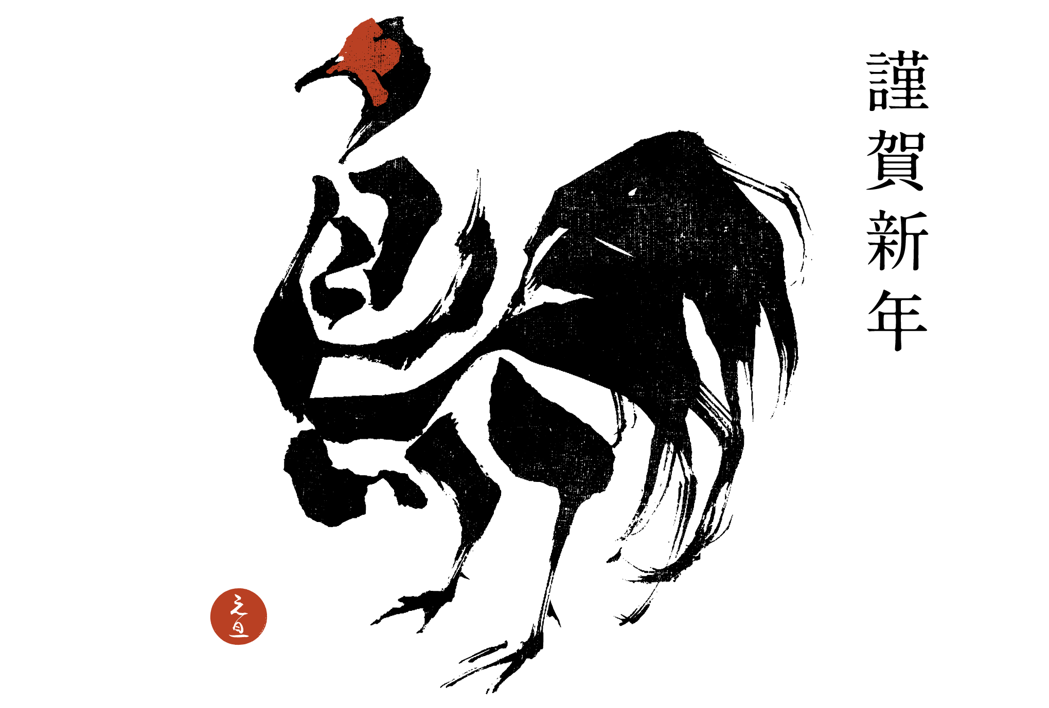 2017年賀状13-2：鳥 Calligraphy（謹賀新年）横のダウンロード画像