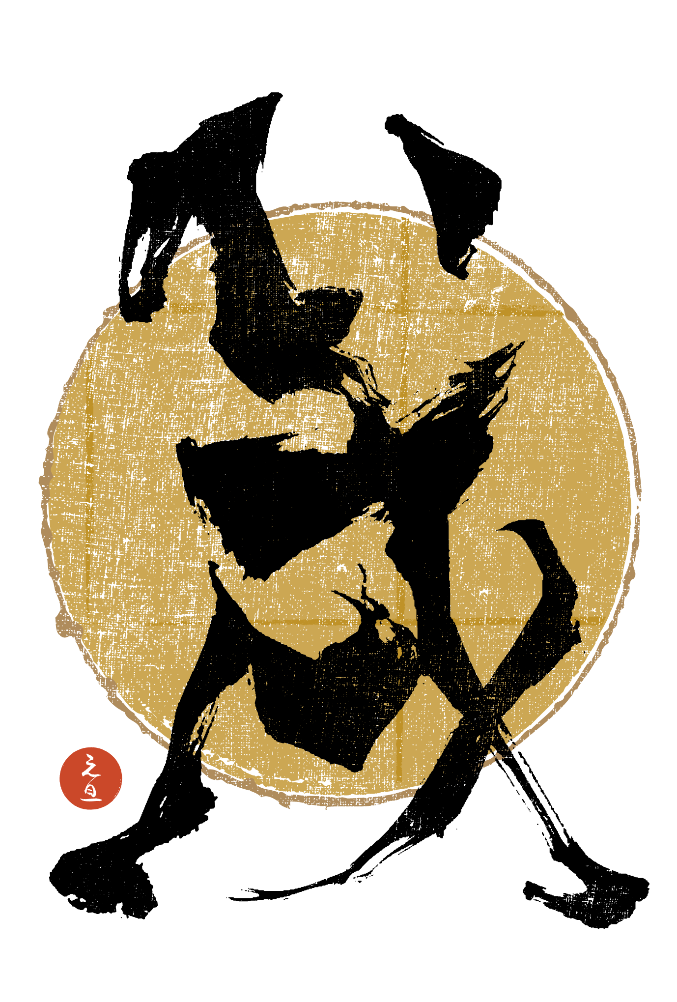 2018年賀状10-1：戌 Calligraphy – A（金色丸）のダウンロード画像