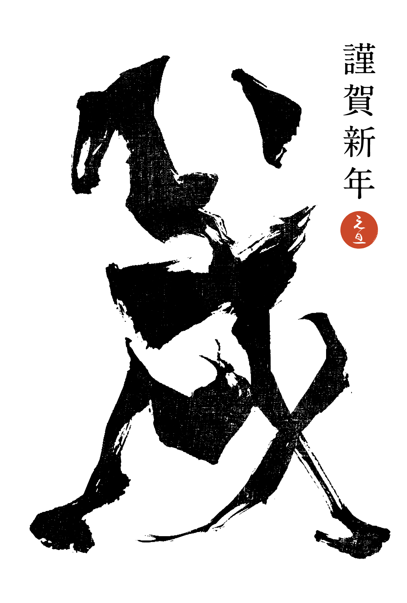 2018年賀状10-2：戌 Calligraphy – A（謹賀新年）のダウンロード画像