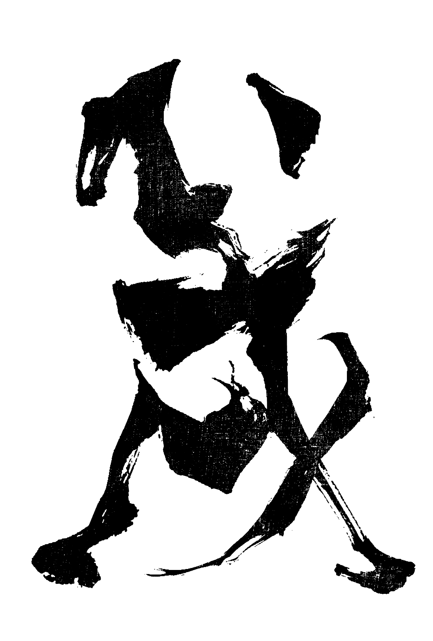 2018年賀状10-3：戌 Calligraphy – A（黒）のダウンロード画像