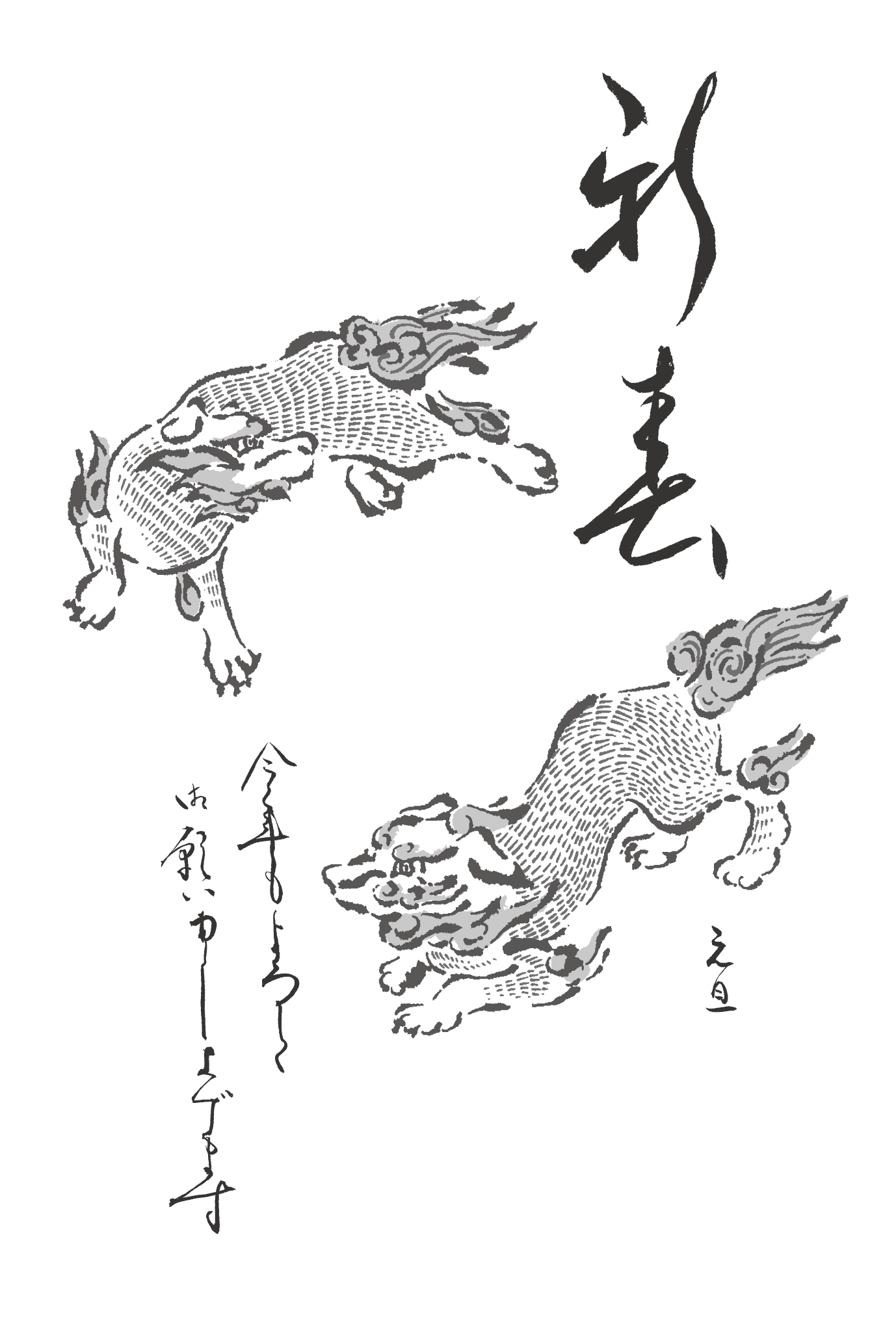 2018年賀状12-3：新春狛犬 / line drawingのダウンロード画像