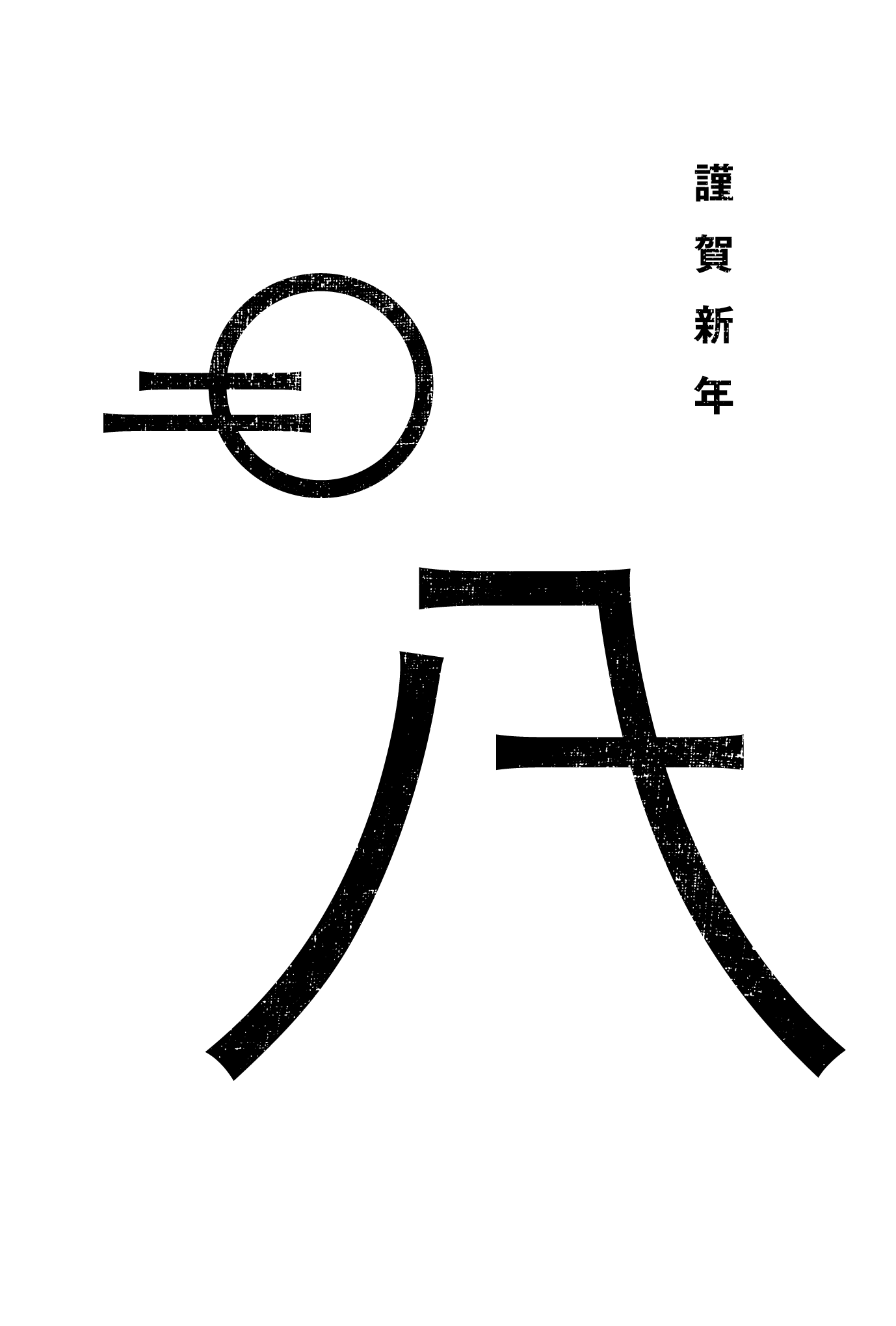 2018年賀状16-1：Fuji 二〇一八 / 黒のダウンロード画像